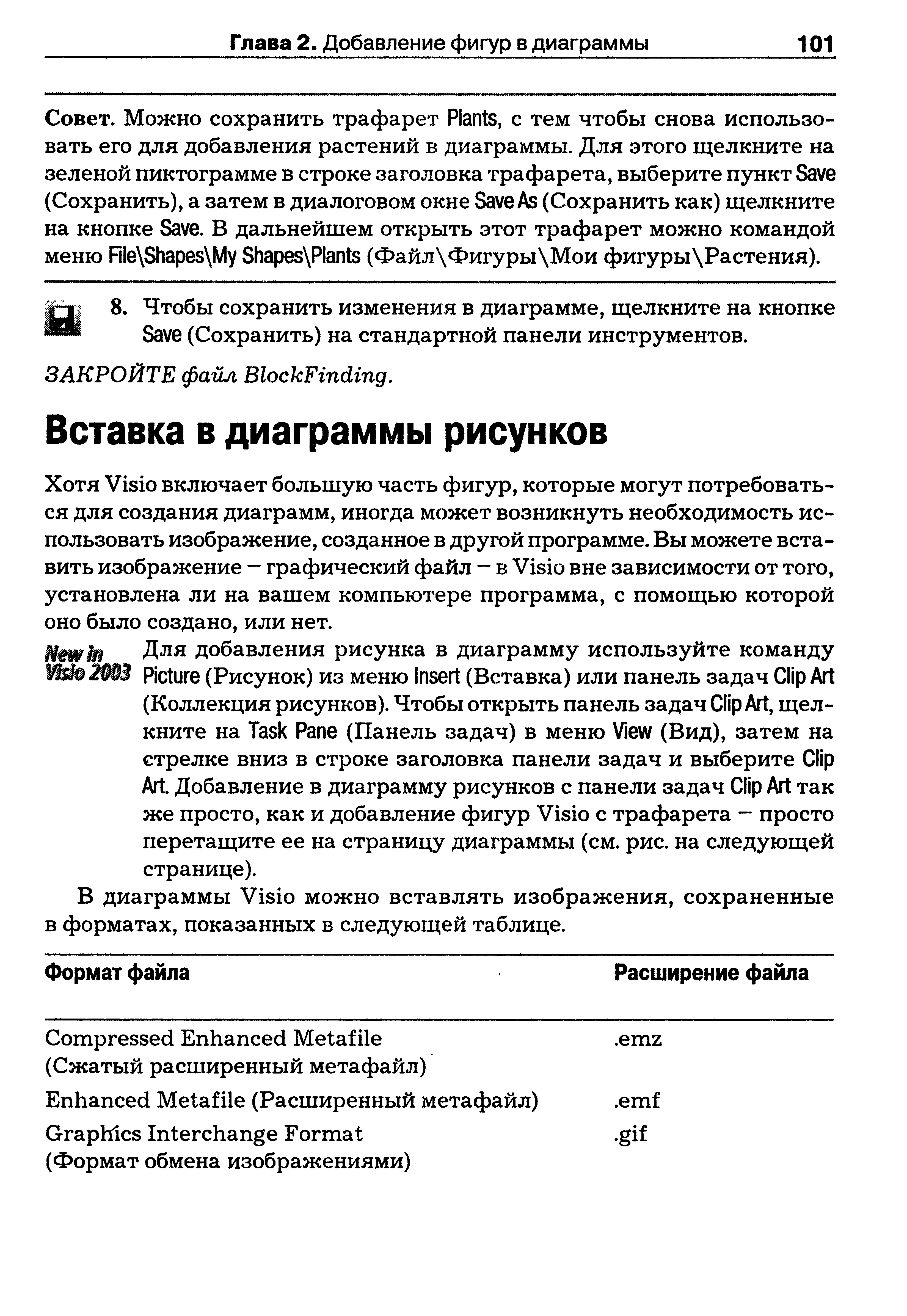 Хотя Visio включает большую часть фигур, которые могут потребоваться для создания диаграмм, иногда может возникнуть необходимость использовать изображение, созданное в другой программе. Вы можете вставить изображение - графический файл - в Visio вне зависимости от того, установлена ли на вашем компьютере программа, с помощью которой оно было создано, или нет.
