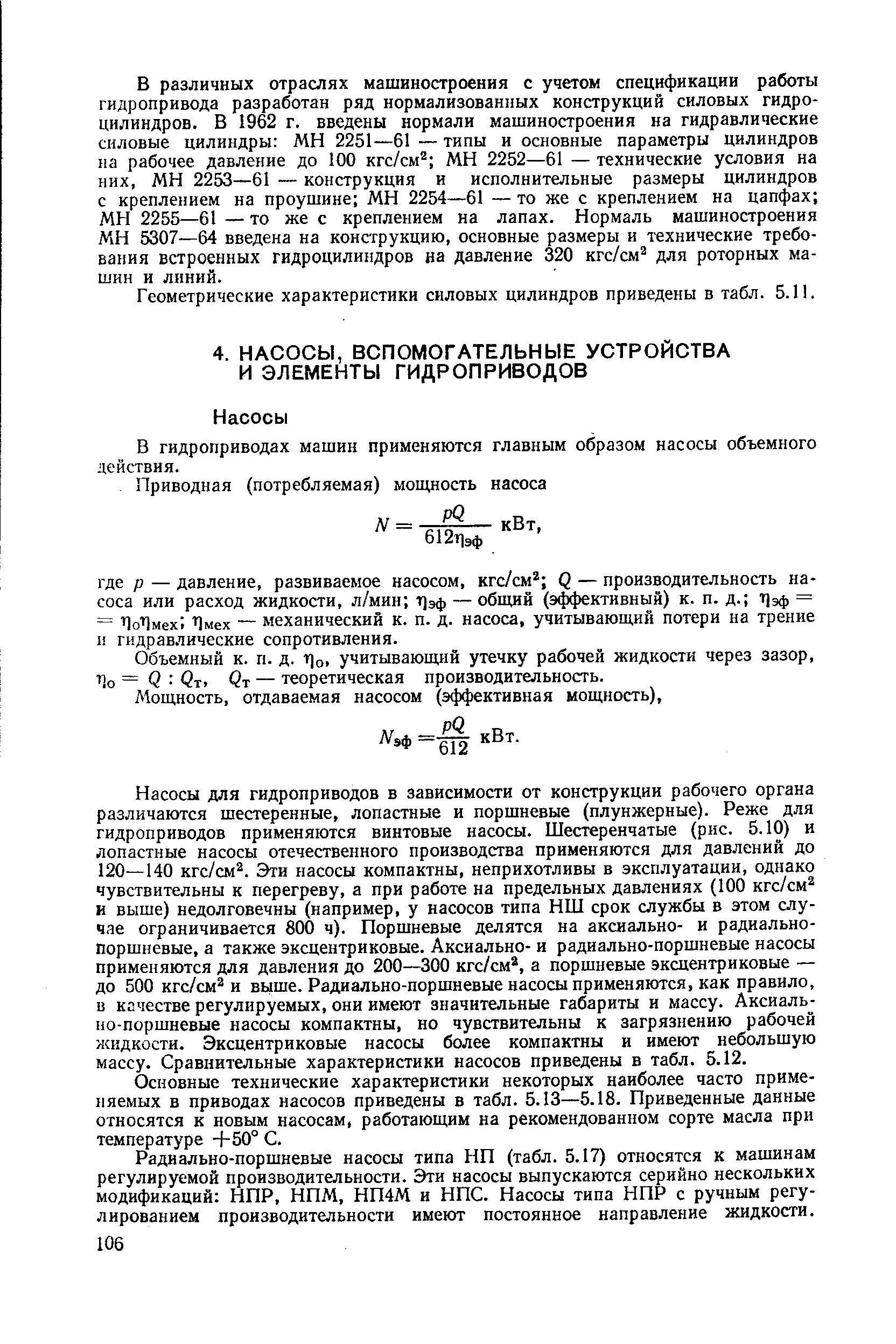 В гидроприводах машин применяются главным образом насосы объемного действия.
