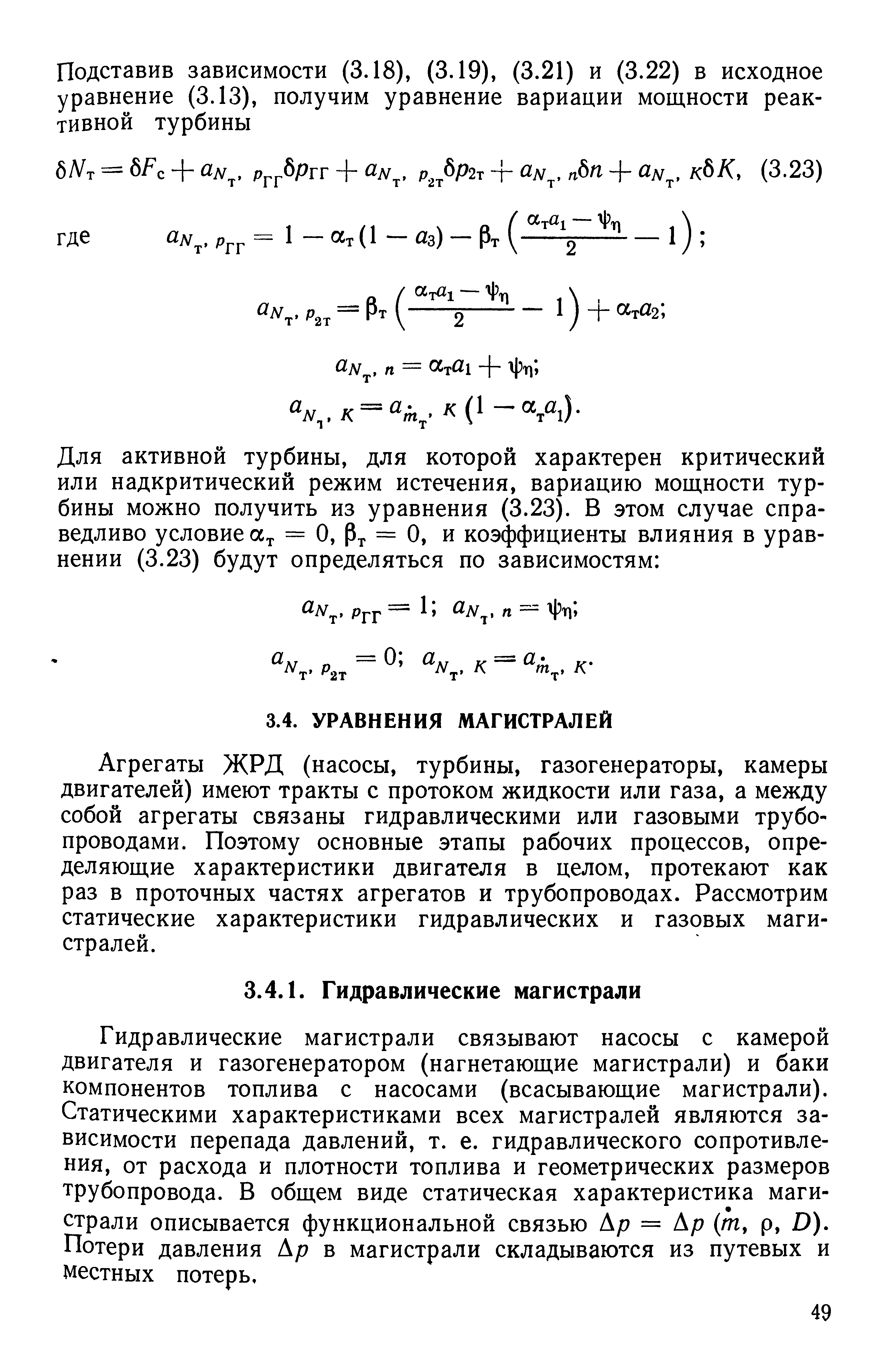 Агрегаты ЖРД (насосы, турбины, газогенераторы, камеры двигателей) имеют тракты с протоком жидкости или газа, а между собой агрегаты связаны гидравлическими или газовыми трубопроводами. Поэтому основные этапы рабочих процессов, определяющие характеристики двигателя в целом, протекают как раз в проточных частях агрегатов и трубопроводах. Рассмотрим статические характеристики гидравлических и газовых магистралей.
