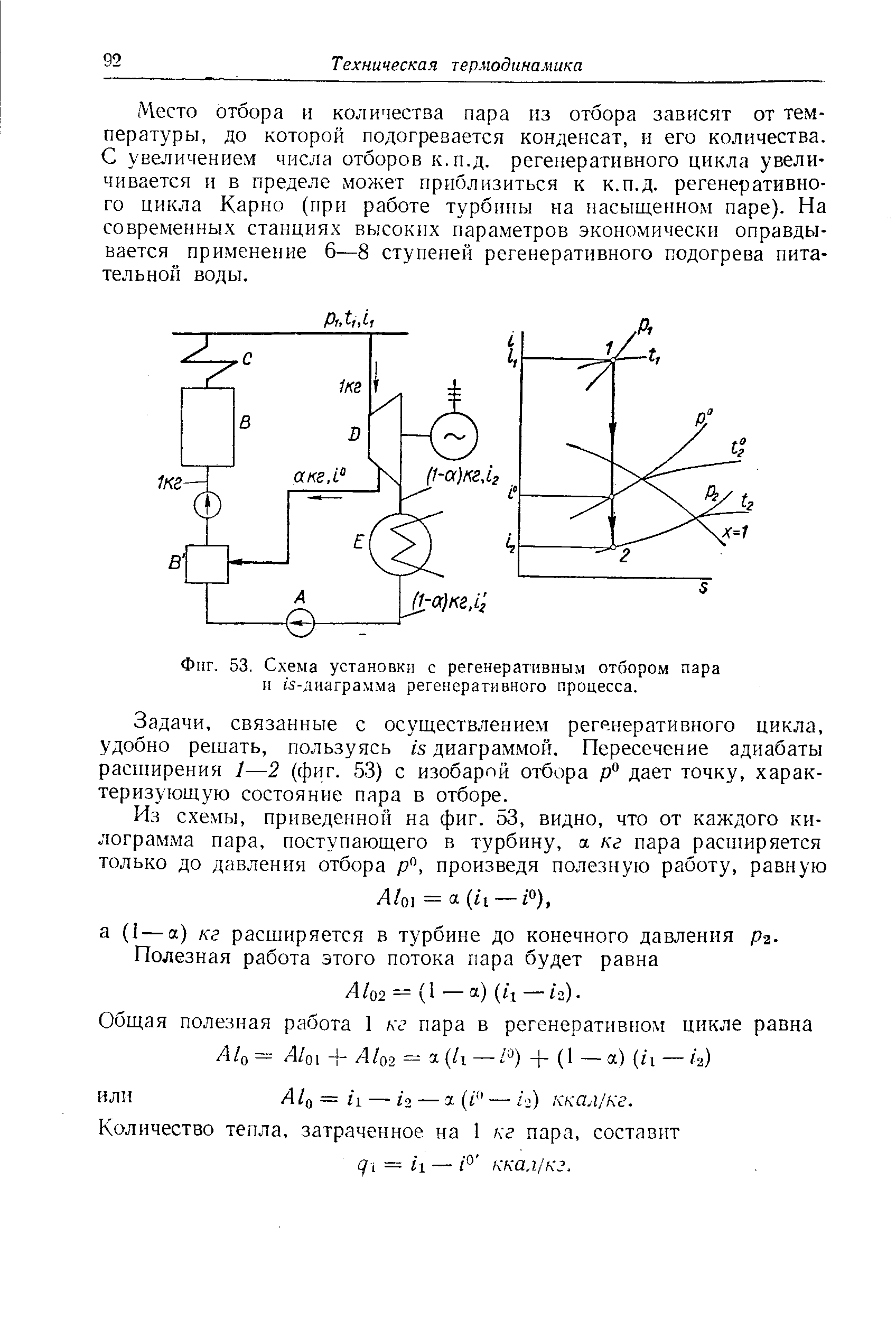 Фиг. 53. Схема установки с <a href="/info/345122">регенеративным отбором пара</a> п -диаграмма регенеративного процесса.
