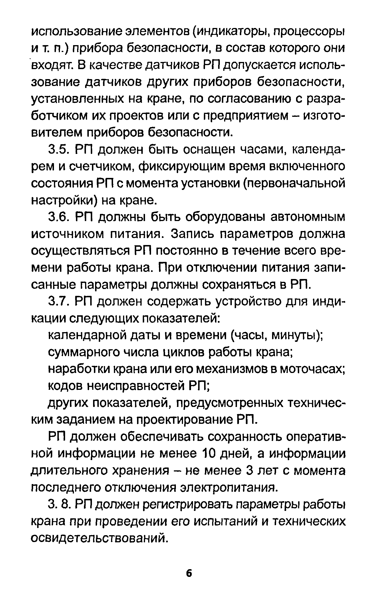 РП должен обеспечивать сохранность оперативной информации не менее 10 дней, а информации длительного хранения - не менее 3 лет с момента последнего отключения электропитания.
