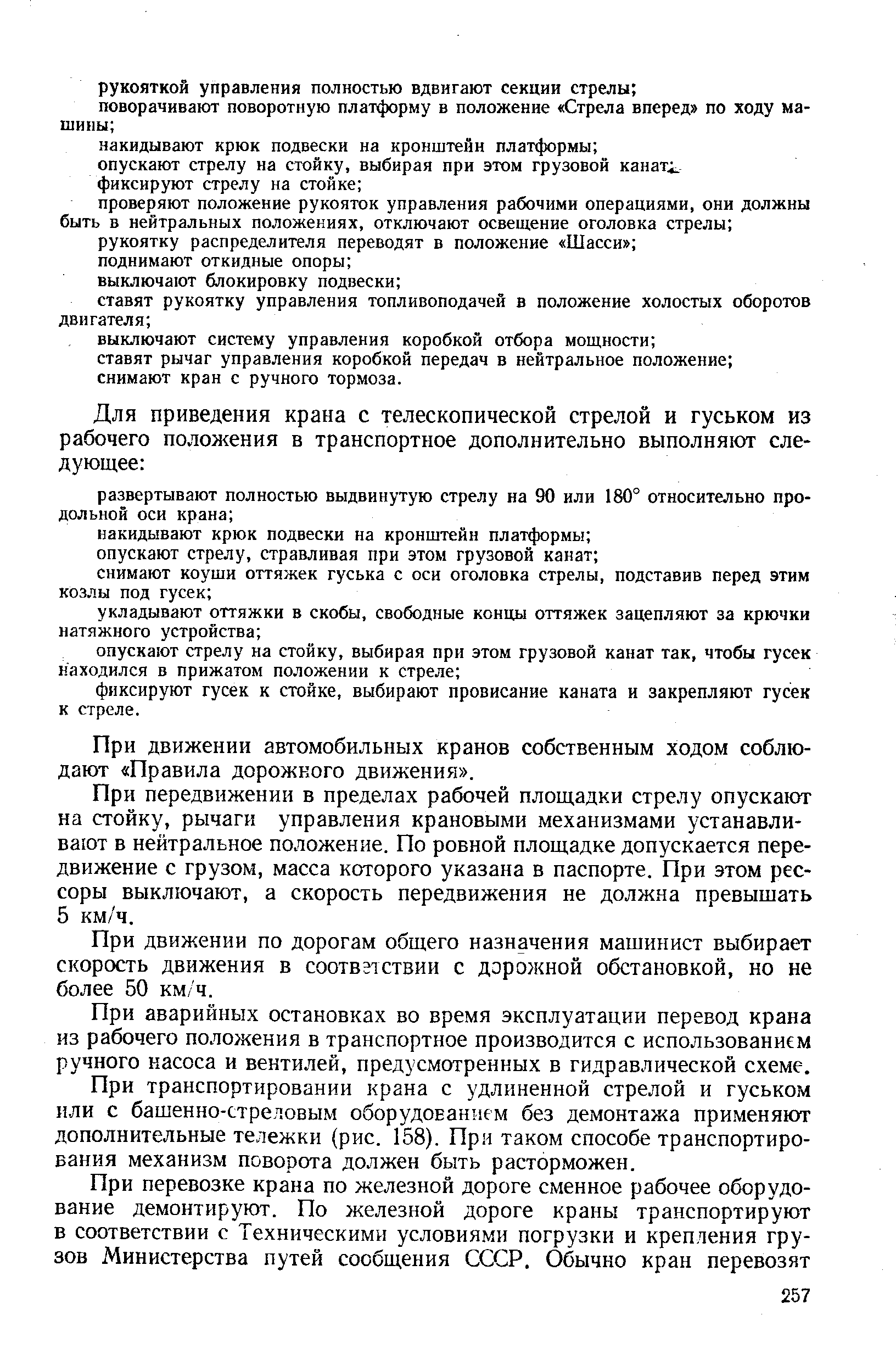 При движении автомобильных кранов собственным ходом соблюдают Правила дорожного движения .
