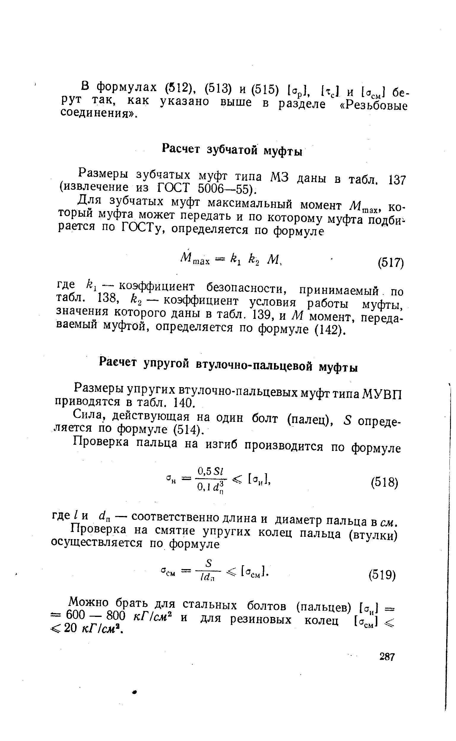 Размеры зубчатых муфт типа М3 даны в табл. 137 (извлечение из ГОСТ 5006—55).
