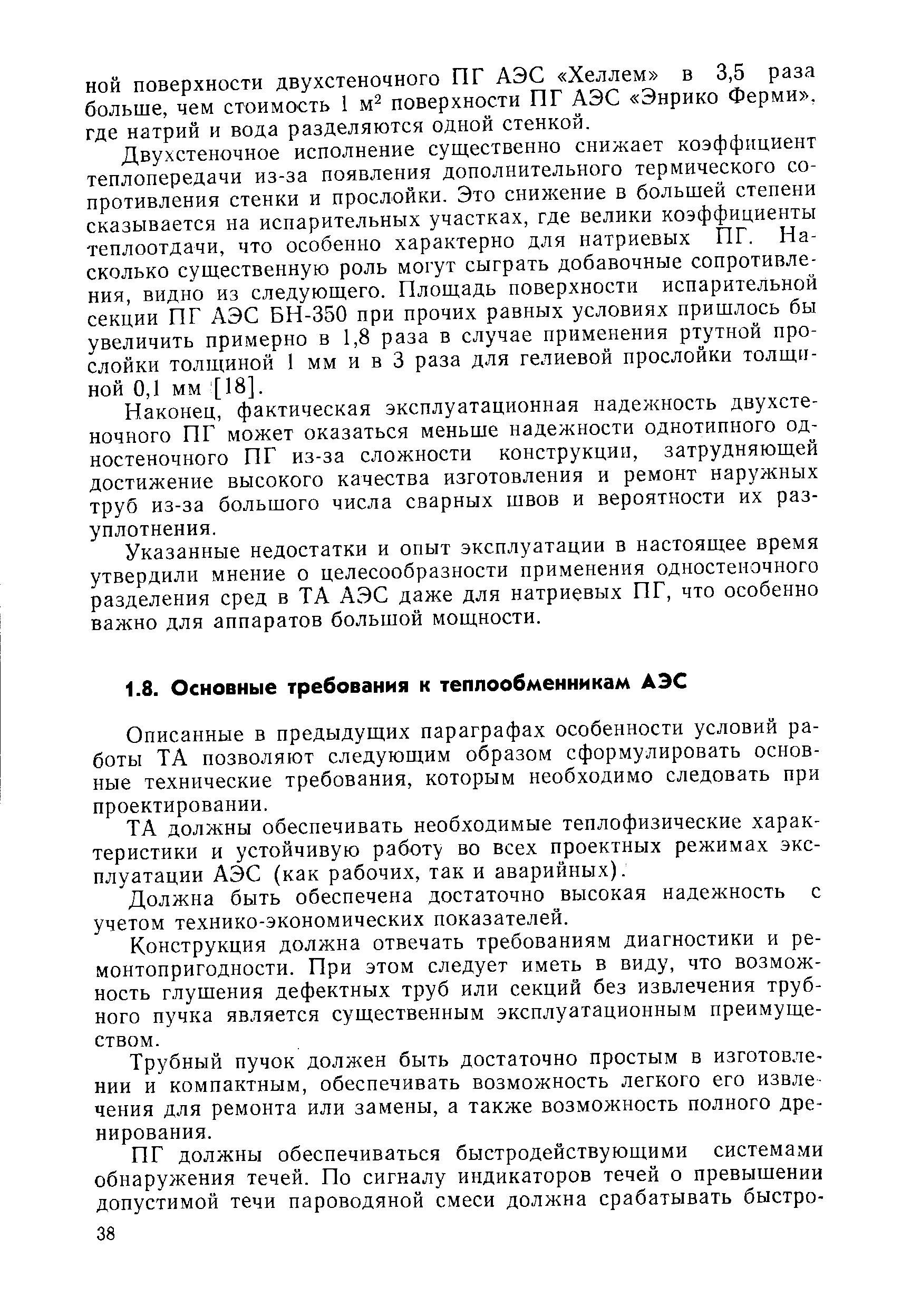 Описанные в предыдущих параграфах особенности условий работы ТА позволяют следующим образом сформулировать основные технические требования, которым необходимо следовать при проектировании.
