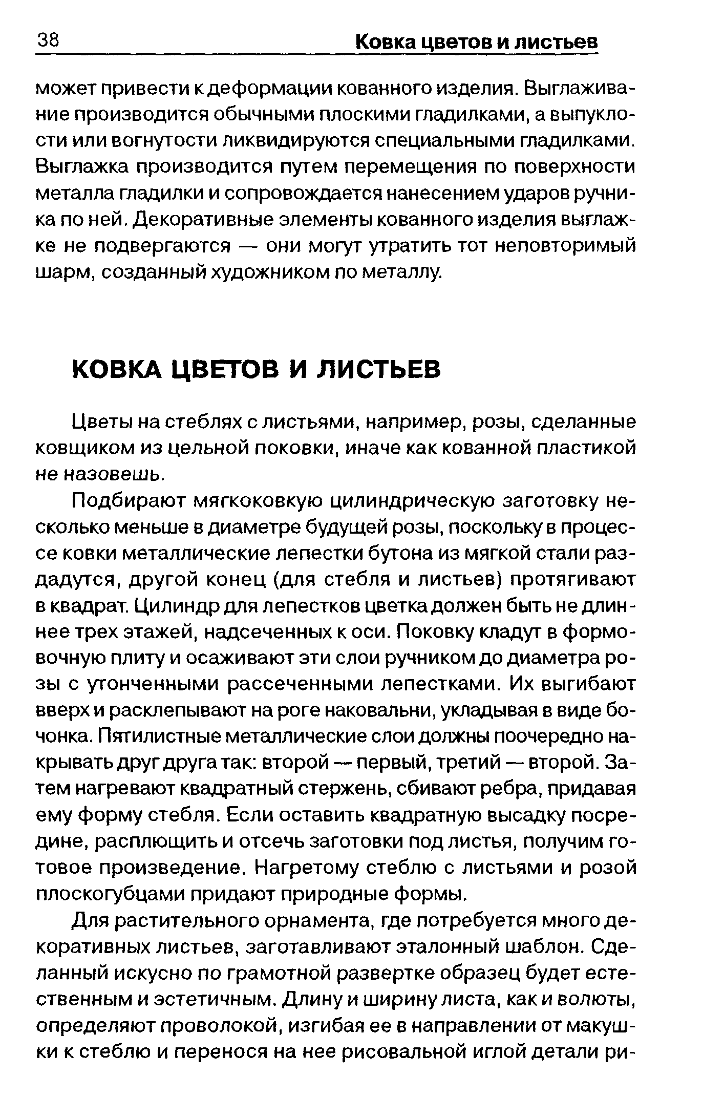 Цветы на стеблях с листьями, например, розы, сделанные ковщиком из цельной поковки, иначе как кованной пластикой не назовешь.
