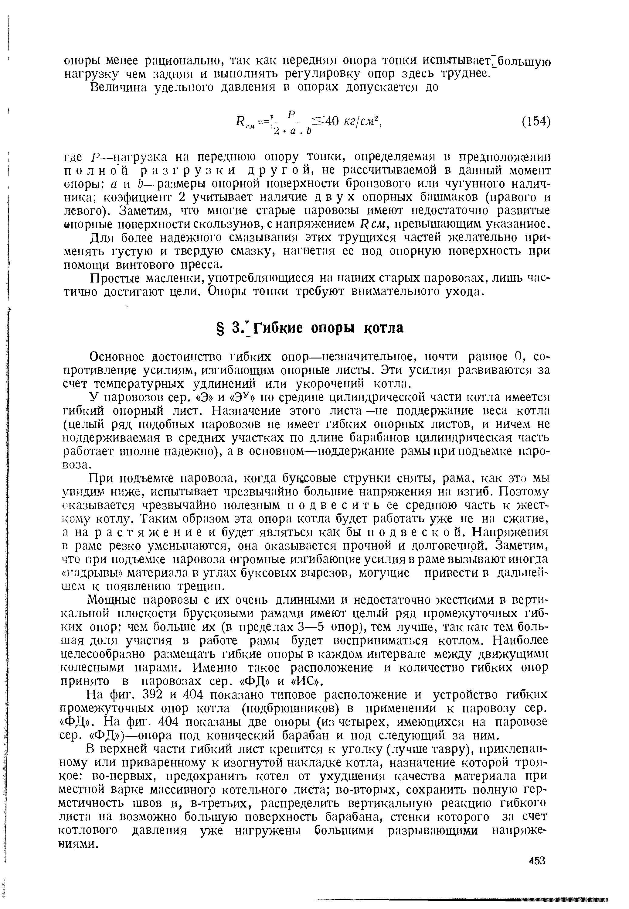 У паровозов сер. Э и Э по средине цилиндрической части котла имеется гибкий опорный лист. Назначение этого листа—не поддержание веса котла (целый ряд подобных паровозов не имеет гибких опорных листов, и ничем не поддерживаемая в средних участках по длине барабанов цилиндрическая часть работает вполне надежно), а в основном—поддержание рамы при подъемке паровоза.
