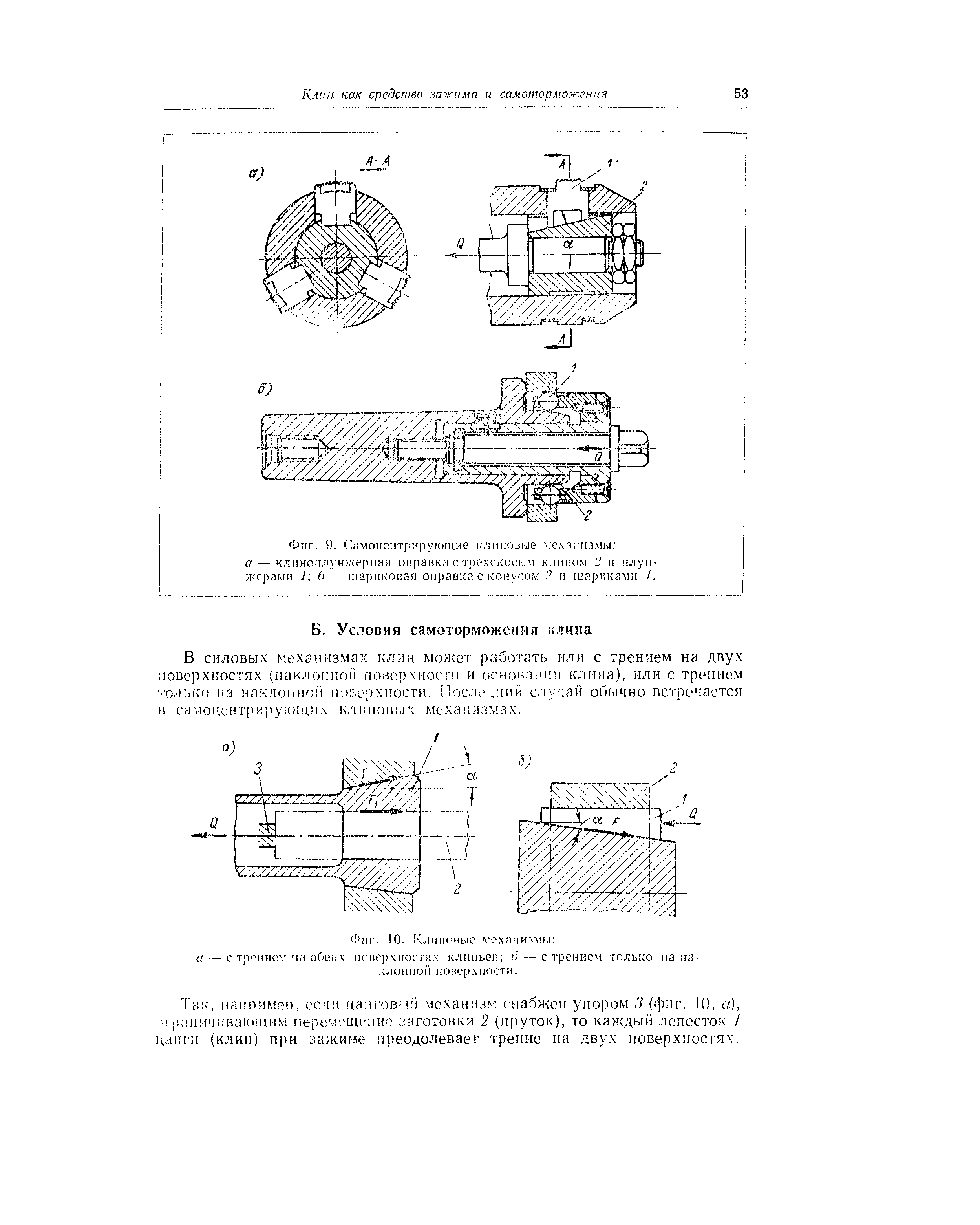 Фиг. 9, Самоцентрирующие к.аиновые механизмы а — клиноплунжерная оправка с трехскосым клипом 2 и плунжерами / б — шариковая оправка с конусом 2 и шариками I.
