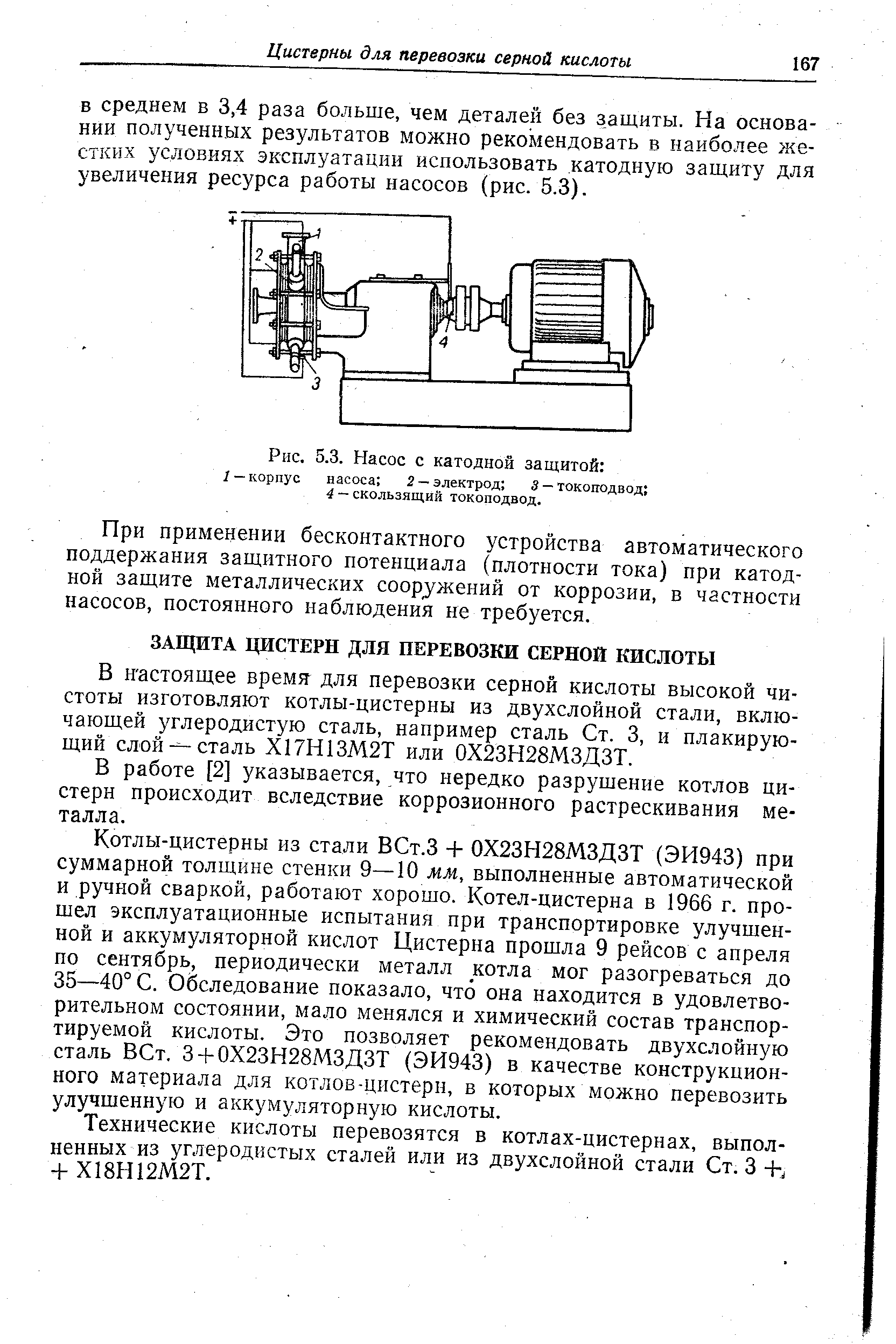 В работе [2] указывается, что нередко разрушение котлов цистерн происходит вследствие коррозионного растрескивания металла.
