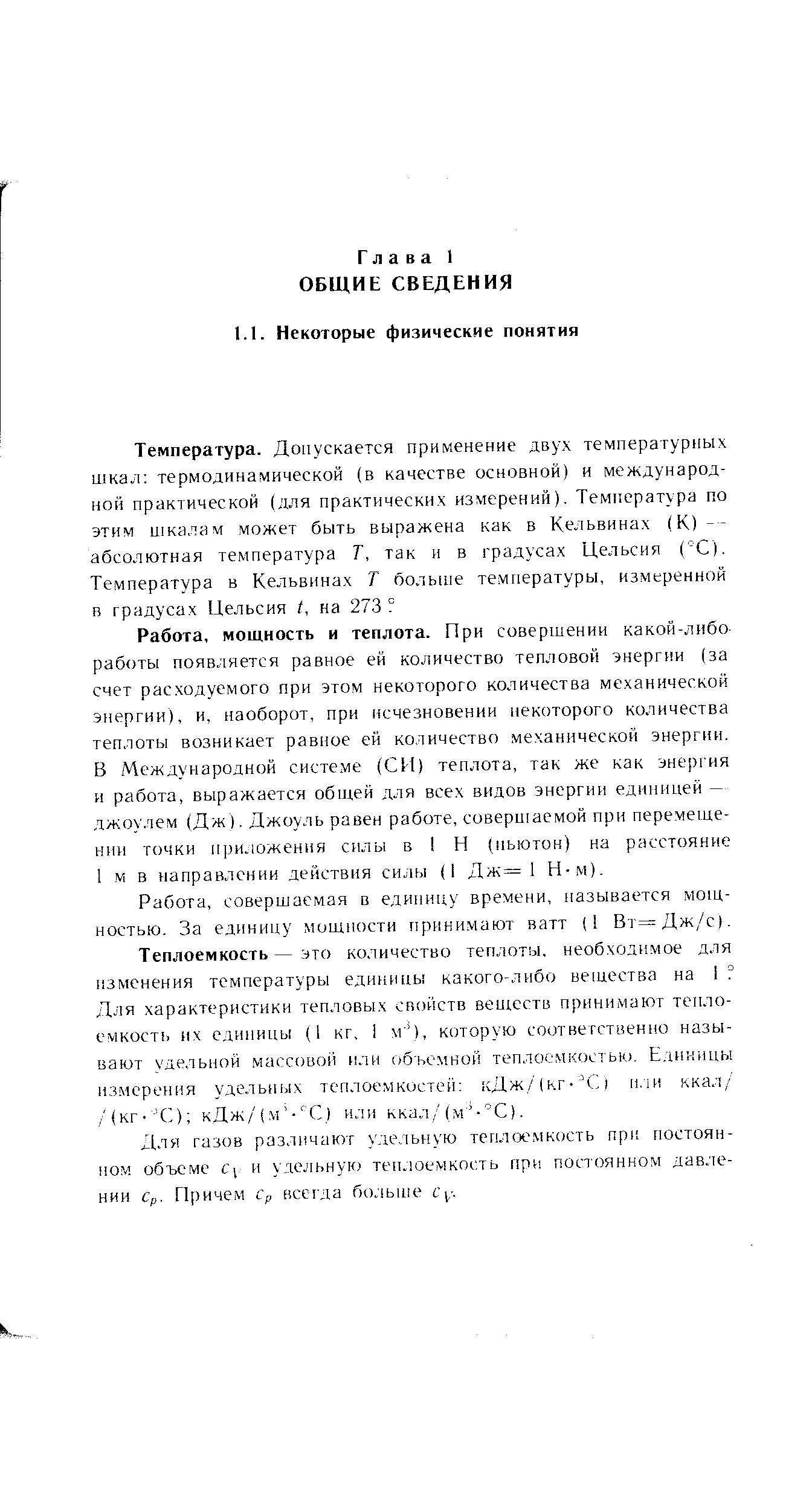 Работа, мощность и теплота. При совершении какой-либо работы появляется равное ей количество тепловой энергии (за счет расходуемого при этом некоторого количества механической энергии), и, наоборот, при исчезновении некоторого количества теплоты возникает равное ей количество механической энергии. В Международной систе.ме (СИ) теплота, так же как энергия и работа, выражается обпгей для всех видов энергии единицей —. джоулем (Дж). Джоуль равен работе, совершаемой при перемещении точки приложения силы в Н (иьютои) на расстояние I м в направлении действия силы (I Дж= I Н-м).
