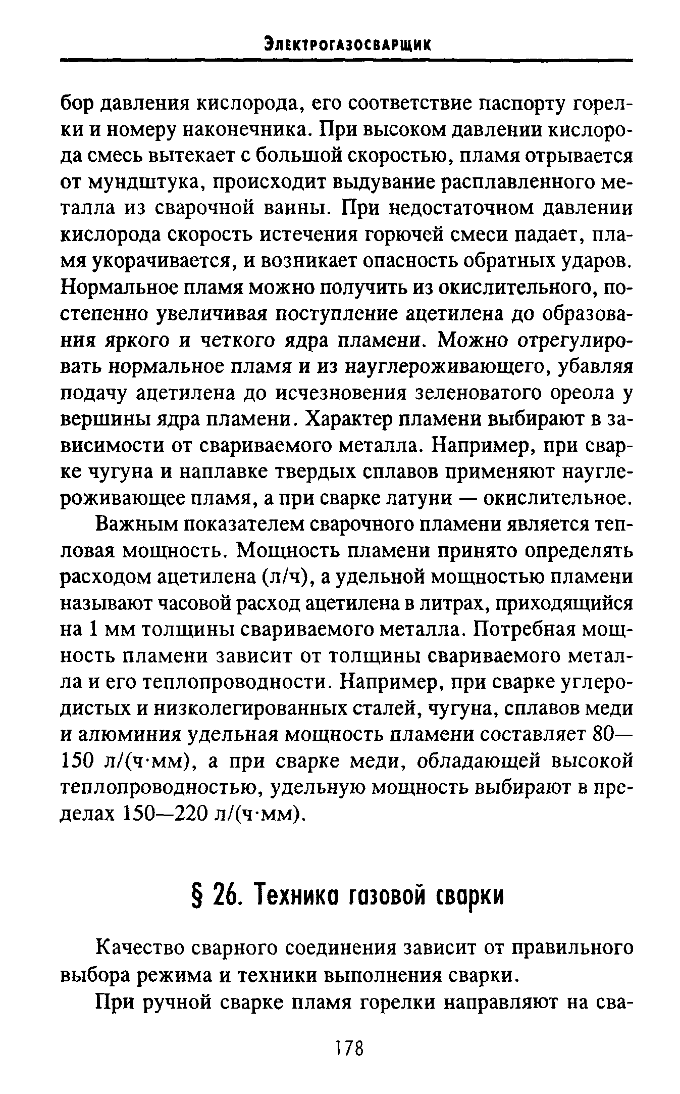 Качество сварного соединения зависит от правильного выбора режима и техники выполнения сварки.
