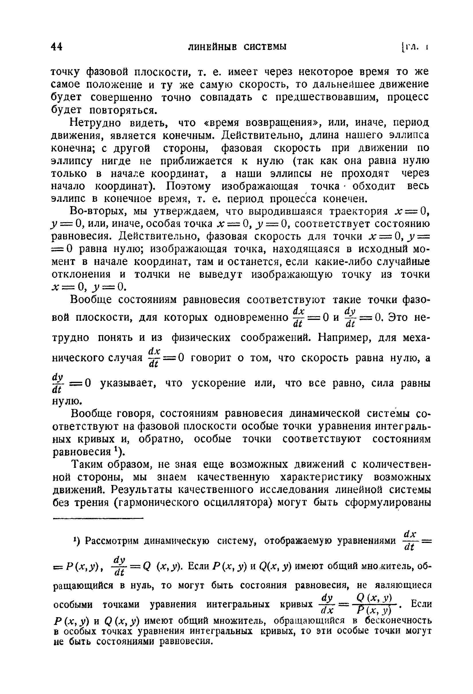 Нетрудно видеть, что время возвращения , или, иначе, период движения, является конечным. Действительно, длина нашего эллипса конечна с другой стороны, фазовая скорость при движении по эллипсу нигде не приближается к нулю (так как она равна нулю только в начале координат, а наши эллипсы не проходят через начало координат). Поэтому изображающая точка обходит весь эллипс в конечное время, т. е. период процесса конечен.
