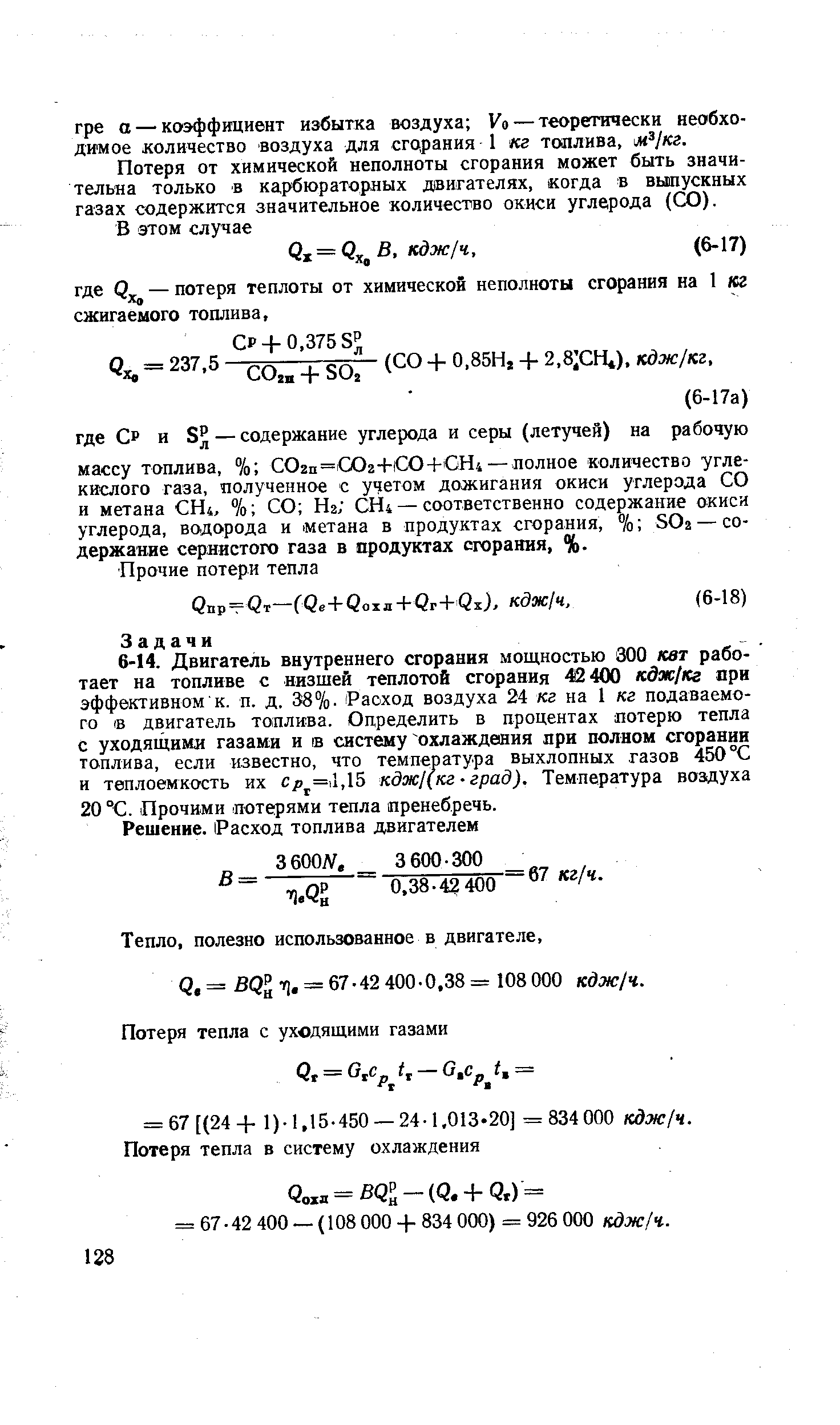 Потеря от химической неполноты сгорания может быть значительна только в карбюраторных двигателях, когда в выпускных газах содержится значительное количество окиси углерода (СО).
