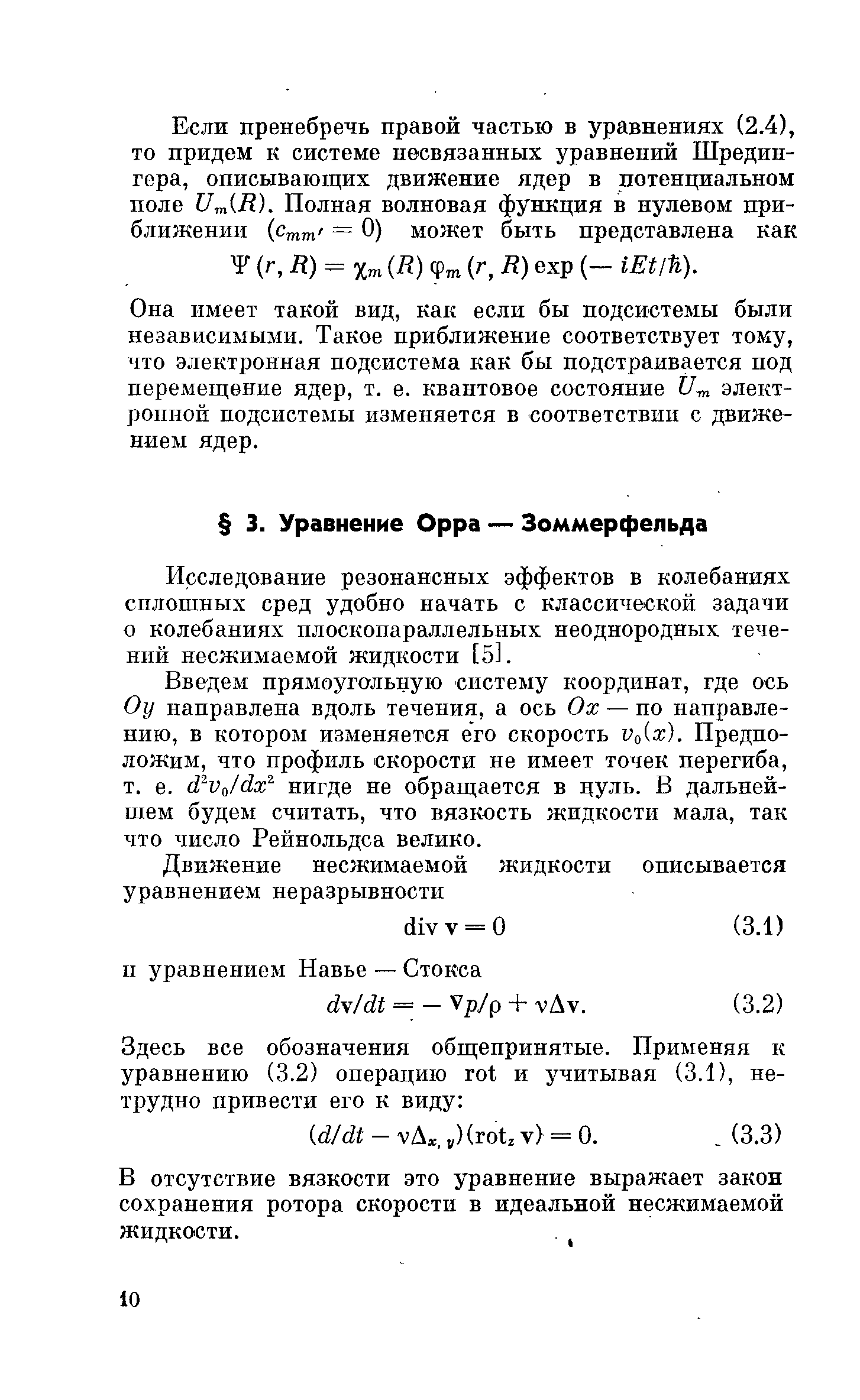 Исследование резонансных эффектов в колебаниях сплошных сред удобно начать с классической задачи о колебаниях плоскопараллельных неоднородных течений несжимаемой жидкости [51.
