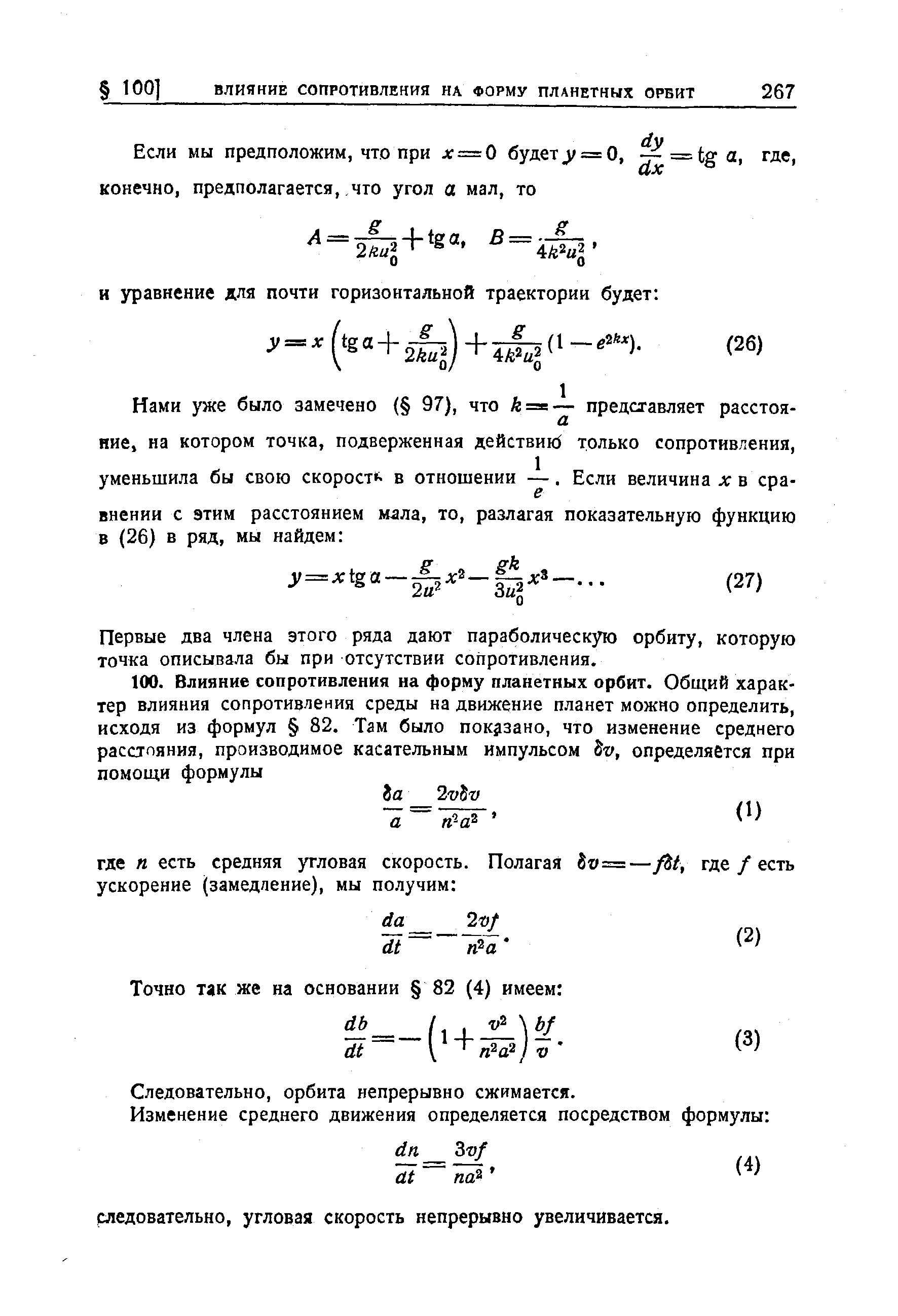Первые два члена этого ряда дают параболическую орбиту, которую точка описывала бы при отсутствии сопротивления.

