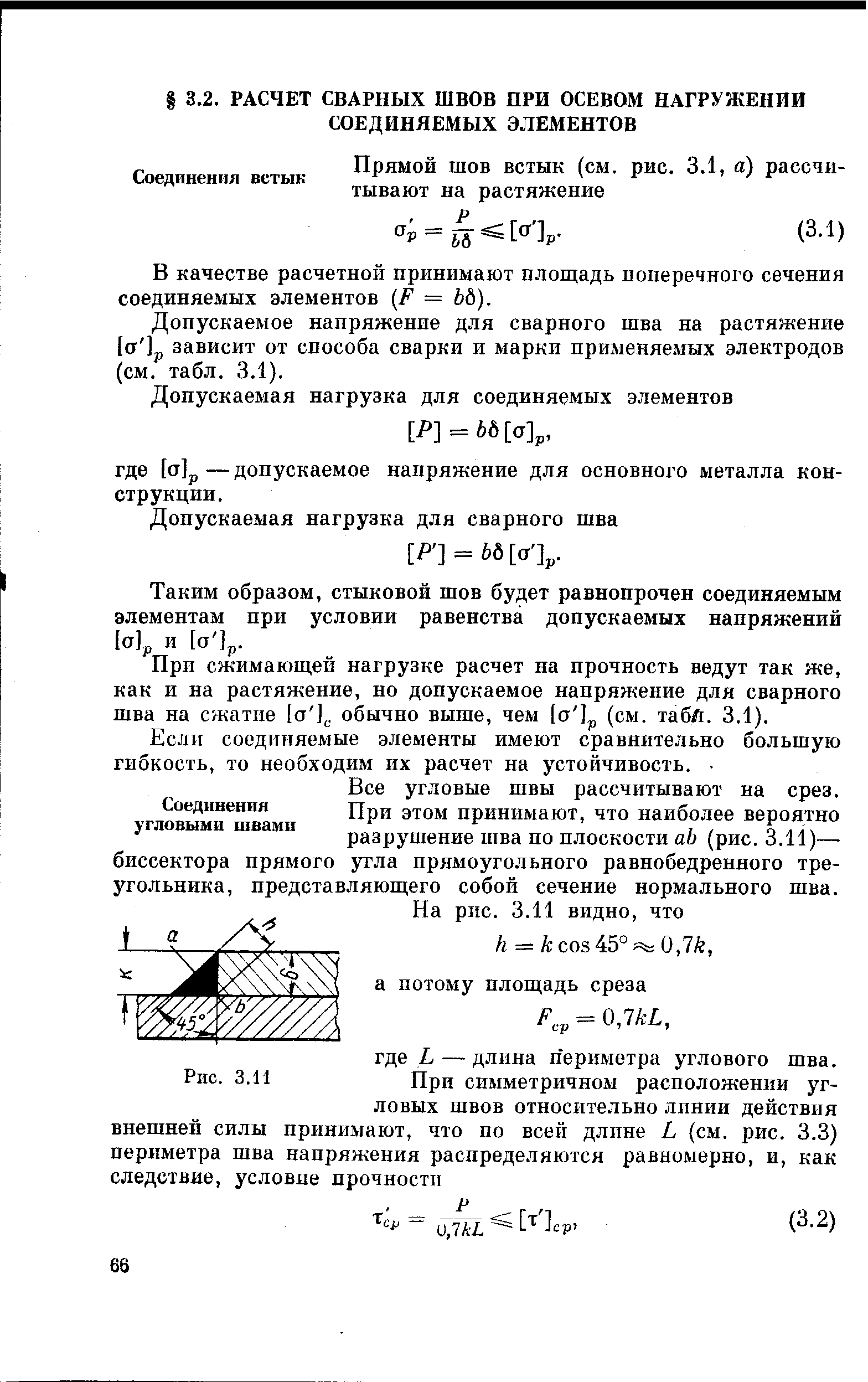 В качестве расчетной принимают плош,адь поперечного сечения соединяемых элементов F = Ьд).
