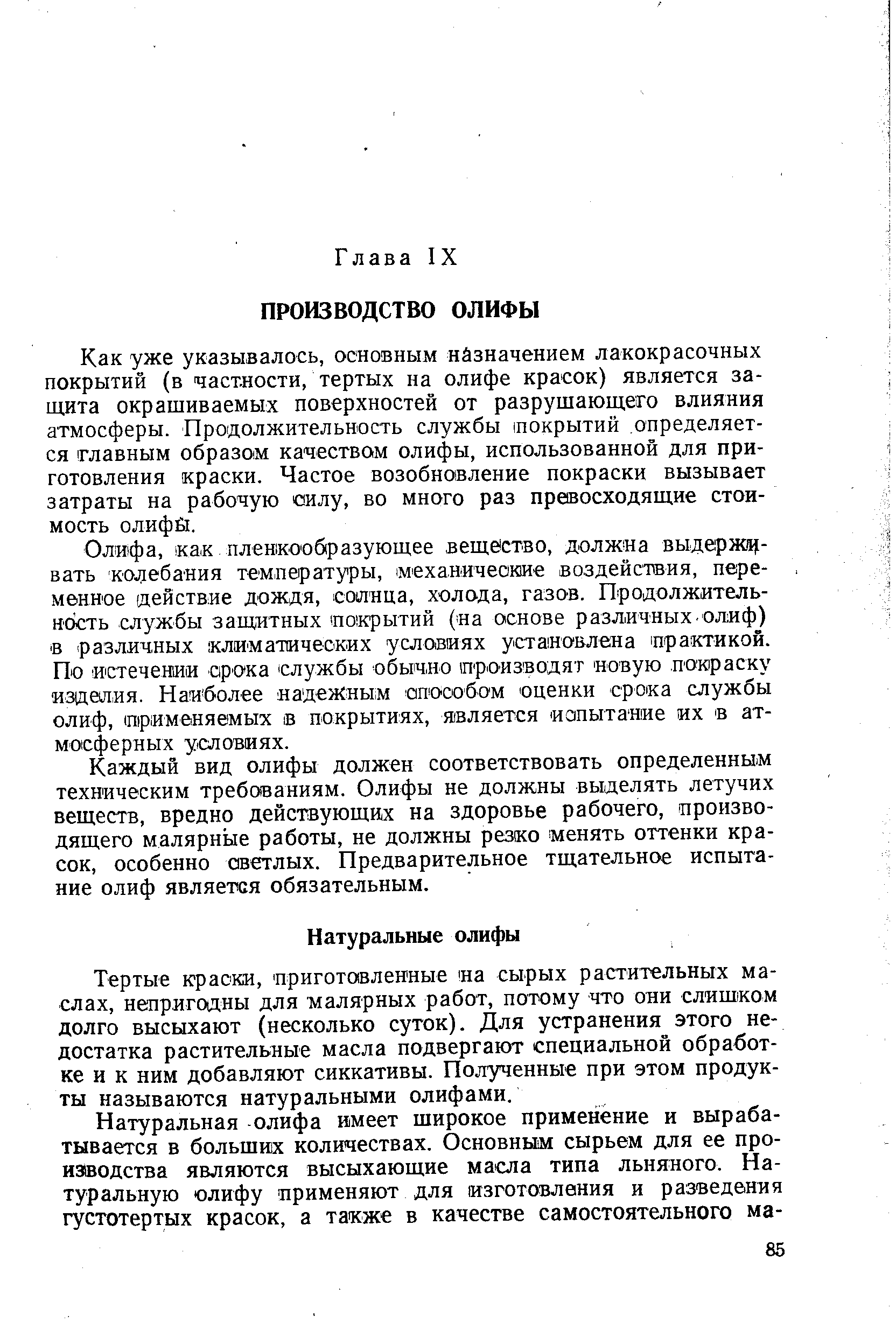 Каждый вид олифы должен соответствовать определенным техническим требованиям. Олифы не должны выделять летучих веществ, вредно действующих на здоровье рабочего, производящего малярные работы, не должны резко менять оттенки красок, особенно оветлых. Предварительное тщательное испытание олиф является обязательным.
