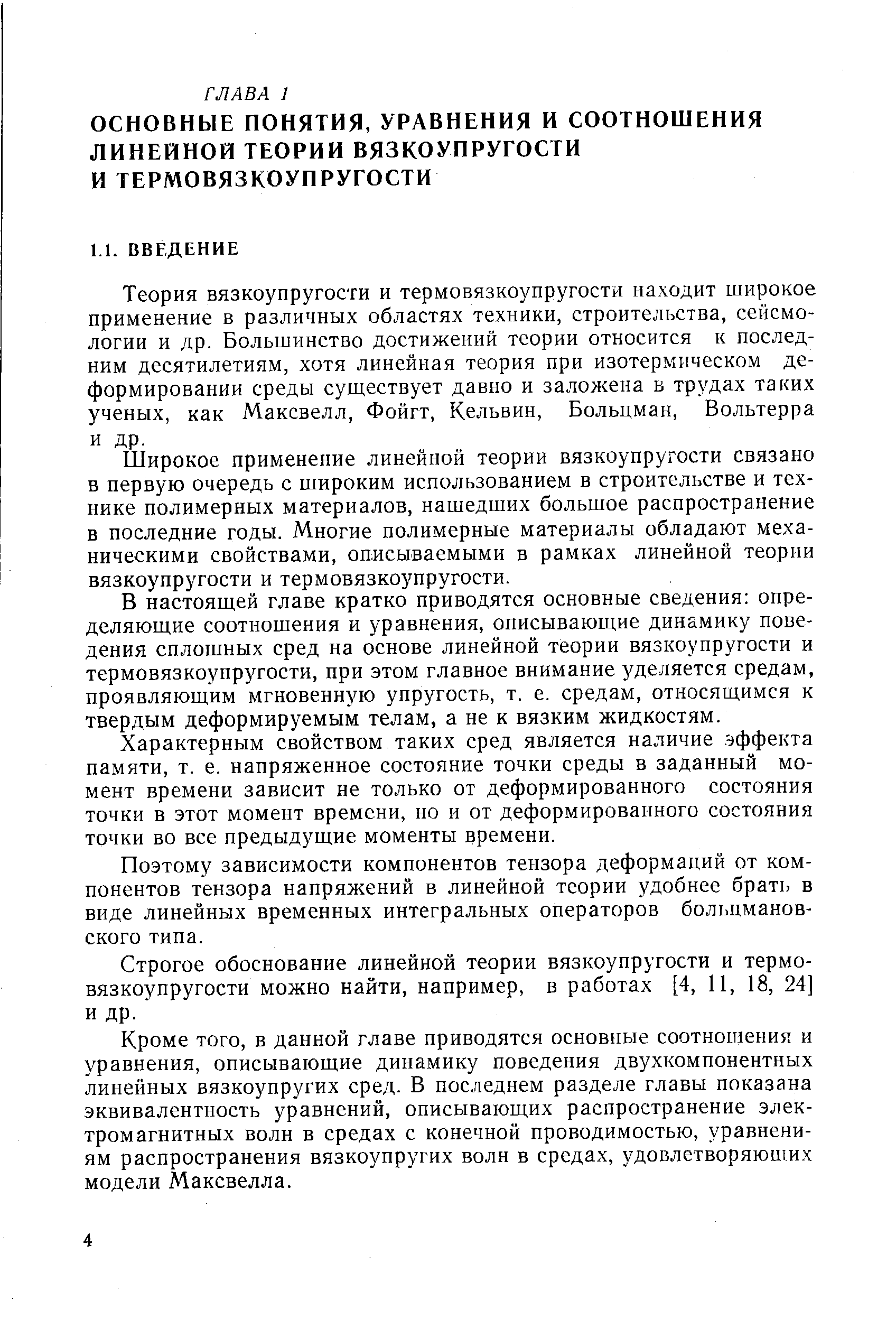 Теория вязкоупругости и термовязкоупругости находит широкое применение в различных областях техники, строительства, сейсмологии и др. Большинство достижений теории относится к последним десятилетиям, хотя линейная теория при изотермическом деформировании среды существует давно и заложена в трудах таких ученых, как Максвелл, Фойгт, Кельвин, Больцман, Вольтерра и др.
