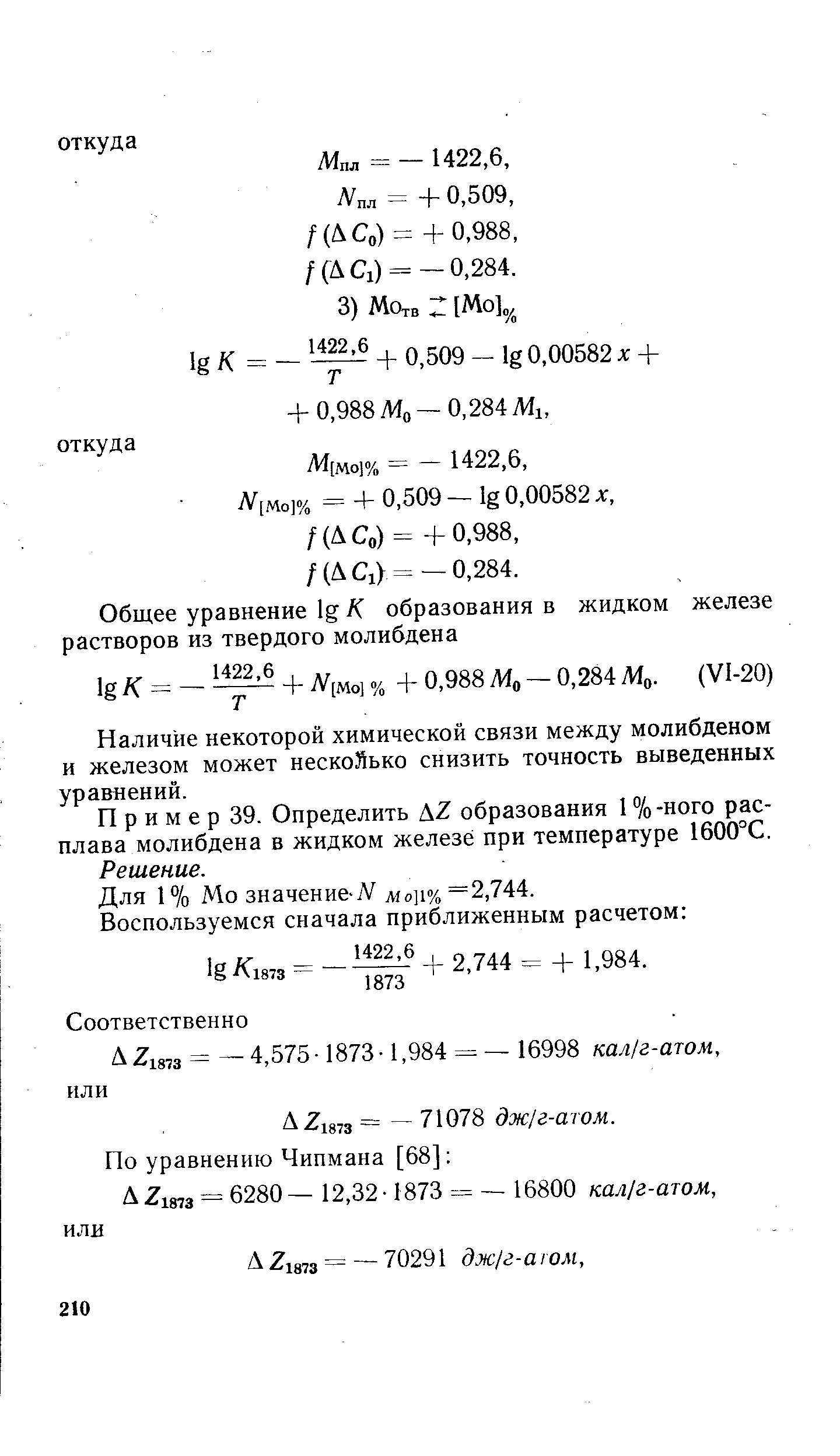 Наличие некоторой химической связи между молибденом и железом может нескойько снизить точность выведенных уравнений.
