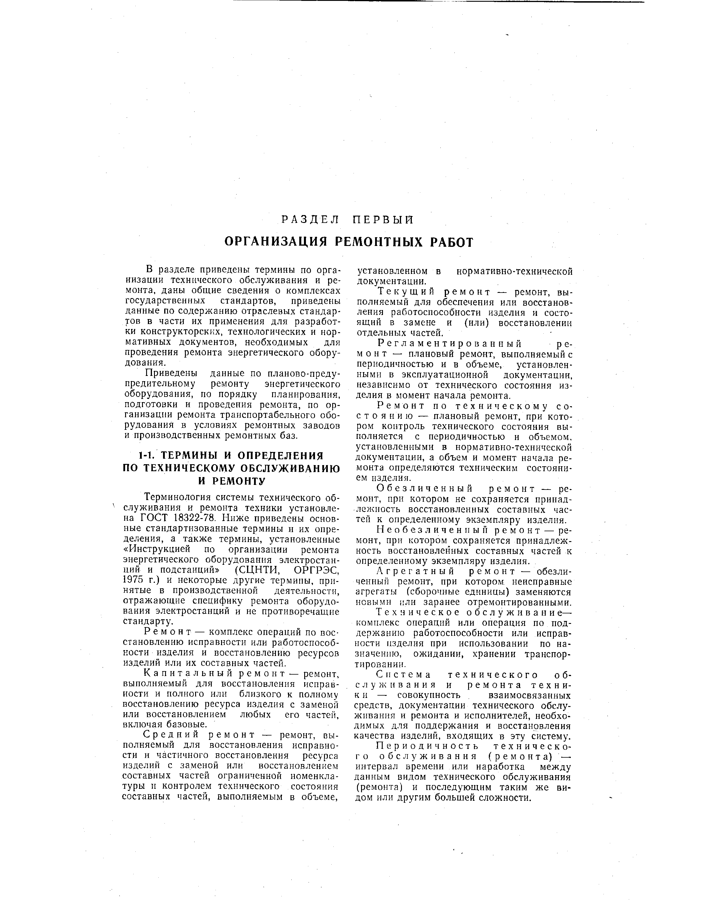 Терминология системы технического обслуживания и ремонта техники установлена ГОСТ 18322-78. Ниже приведены основные стандартизованные термины и их определения, а также термины, установленные Инструкцией по организации ремонта энергетического оборудования электростанций и подстанций (СЦНТИ, ОРГРЭС, 1975 г.) и некоторые другие термины, принятые в производственной деятельности, отражающие специфику ремонта оборудования электростанций и не противоречащие стандарту.
