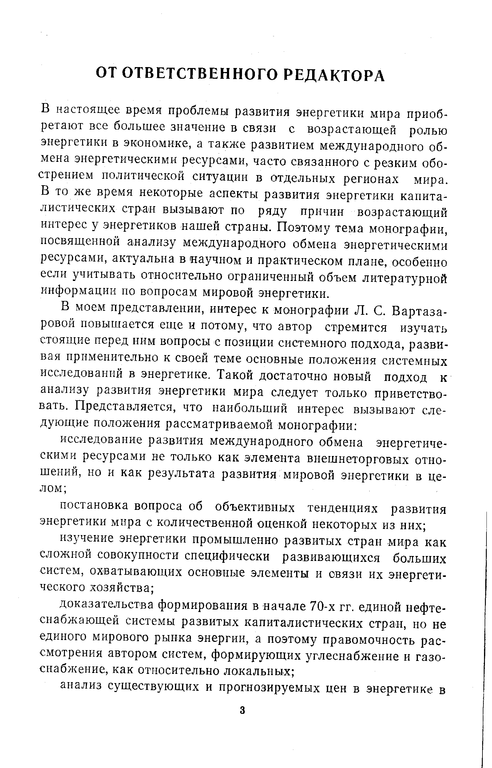 В настоящее время проблемы развития энергетики мира приобретают все большее значение в связи с возрастающей ролью энергетики в экономике, а также развитием международного обмена энергетическими ресурсами, часто связанного с резким обострением политической ситуации в отдельных регионах мира. В то же время некоторые аспекты развития энергетики капиталистических стран вызывают по ряду причин возрастающий интерес у энергетиков нашей страны. Поэтому тема монографии, посвященной анализу международного обмена энергетическими ресурсами, актуальна в научном и практическом плане, особенно если учитывать относительно ограниченный объем литературной информации по вопросам мировой энергетики.
