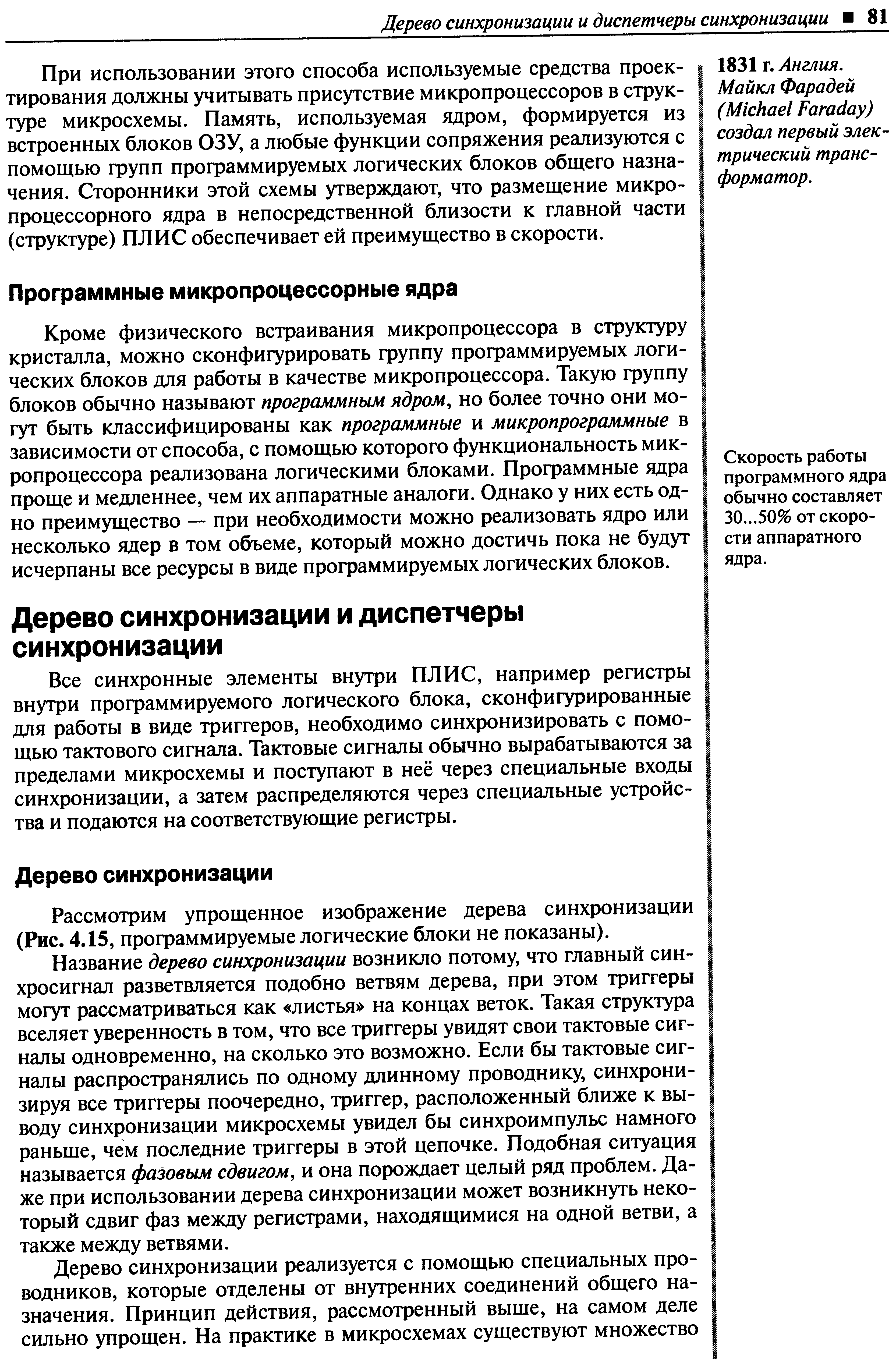 Кроме физического встраивания микропроцессора в структуру кристалла, можно сконфигурировать фуппу профаммируемых логических блоков для работы в качестве микропроцессора. Такую фуппу блоков обычно называют программным ядром, но более точно они могут быть классифицированы как программные и микропрограммные в зависимости от способа, с помощью которого функциональность микропроцессора реализована логическими блоками. Профаммные ядра проще и медленнее, чем их аппаратные аналоги. Однако у них есть одно преимущество — при необходимости можно реализовать ядро или несколько ядер в том объеме, который можно достичь пока не будут исчерпаны все ресурсы в виде профаммируемых логических блоков.
