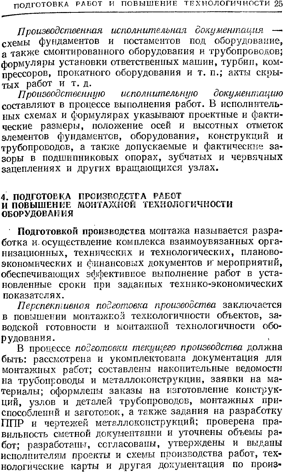 Перспективная подготовка производства заключается в повышении монтажной технологичности объектов, заводской готовности и монтажной технологичности оборудования.
