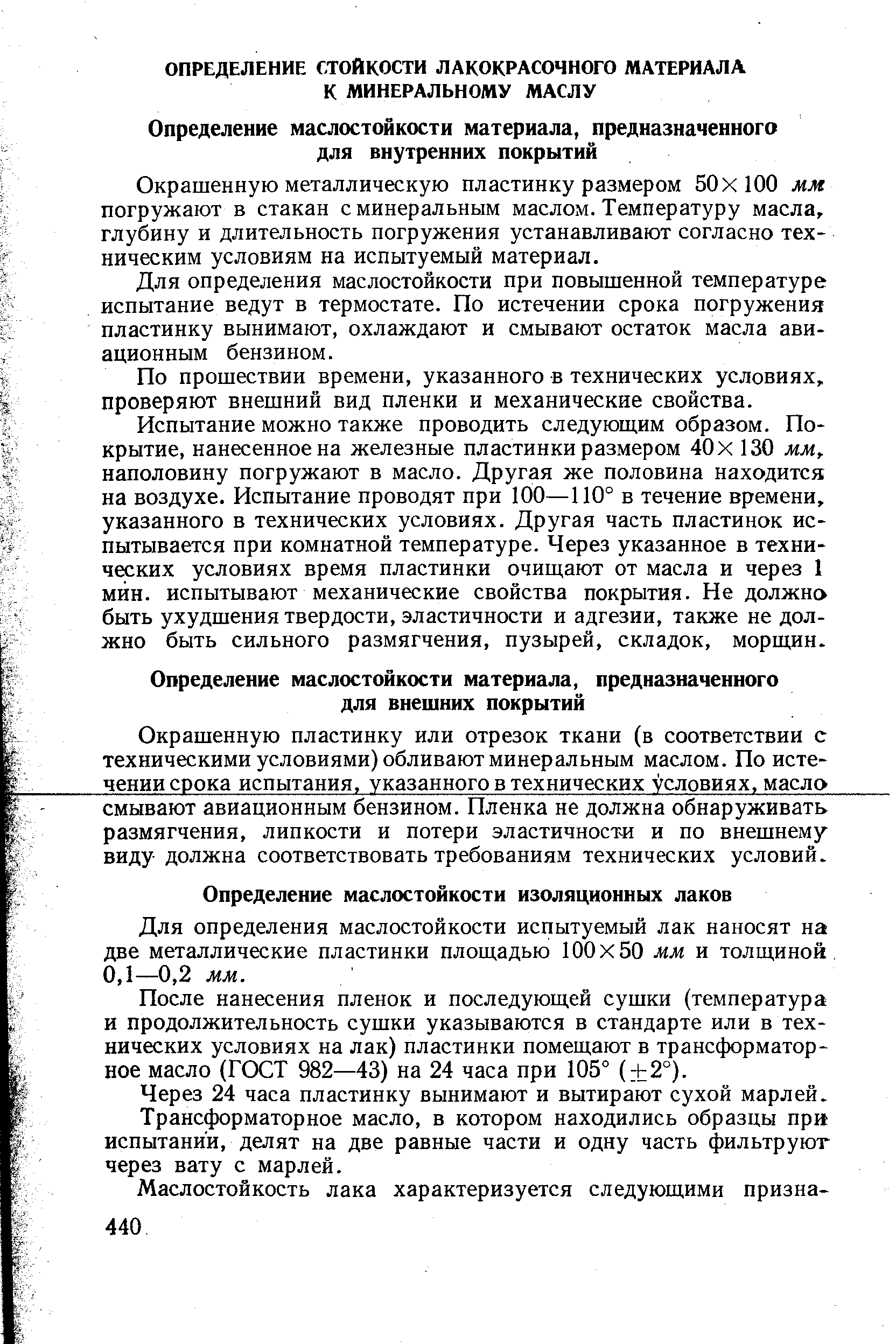 После нанесения пленок и последующей сушки (температура и продолжительность сушки указываются в стандарте или в технических условиях на лак) пластинки помещают в трансформаторное масло (ГОСТ 982—43) на 24 часа при 105° ( 2°).
