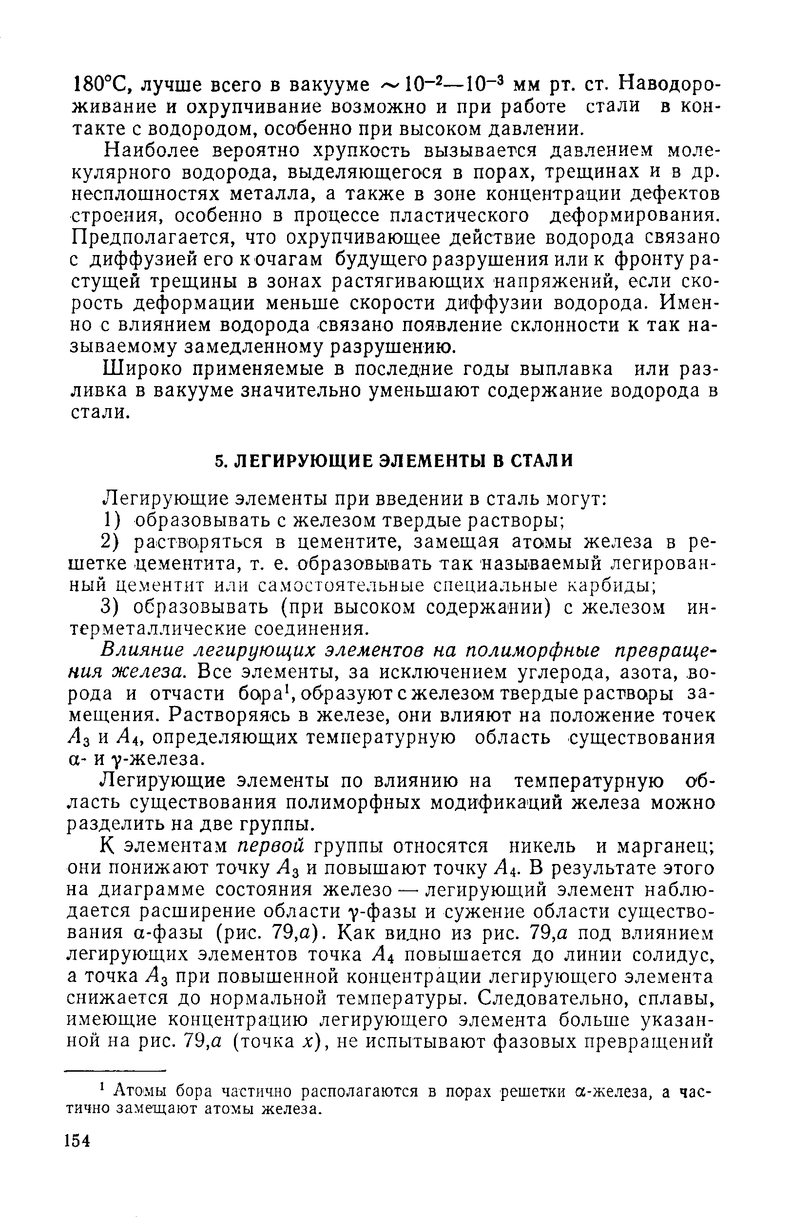 Влияние легирующих элементов на полиморфные превращения железа. Все элементы, за исключением углерода, азота, во-рода и отчасти бара , образуют с железом твердые раство1ры замещения. Растворяясь в железе, они влияют на положение точек Аз и Л4, определяющих температурную область существования а- и 7-железа.
