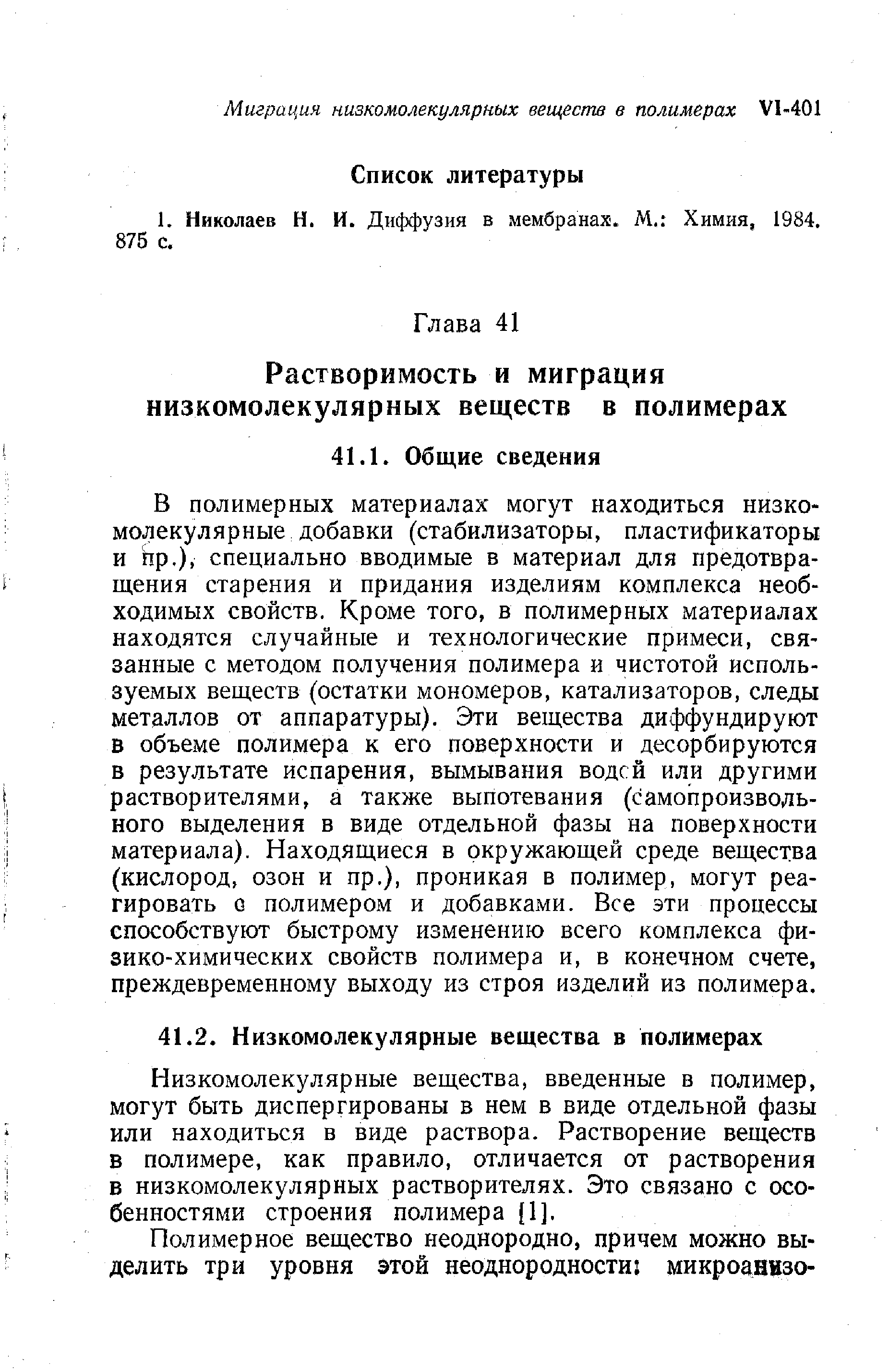 В полимерных материалах могут находиться низкомолекулярные добавки (стабилизаторы, пластификаторы и lEip.), специально вводимые в материал для предотвращения старения и придания изделиям комплекса необходимых свойств. Кроме того, в полимерных материалах находятся случайные и технологические примеси, связанные с методом получения полимера и чистотой используемых веществ (остатки мономеров, катализаторов, следы металлов от аппаратуры). Эти вещества диффундируют в объеме полимера к его поверхности и десорбируются в результате испарения, вымывания водей или другими растворителями, а также выпотевания (самопроизвольного выделения в виде отдельной фазы на поверхности материала). Находящиеся в окружающей среде вещества (кислород, озон и пр.), проникая в полимер, могут реагировать G полимером и добавками. Все эти процессы способствуют быстрому изменению всего комплекса физико-химических свойств полимера и, в конечном счете, преждевременному выходу из строя изделий из полимера.
