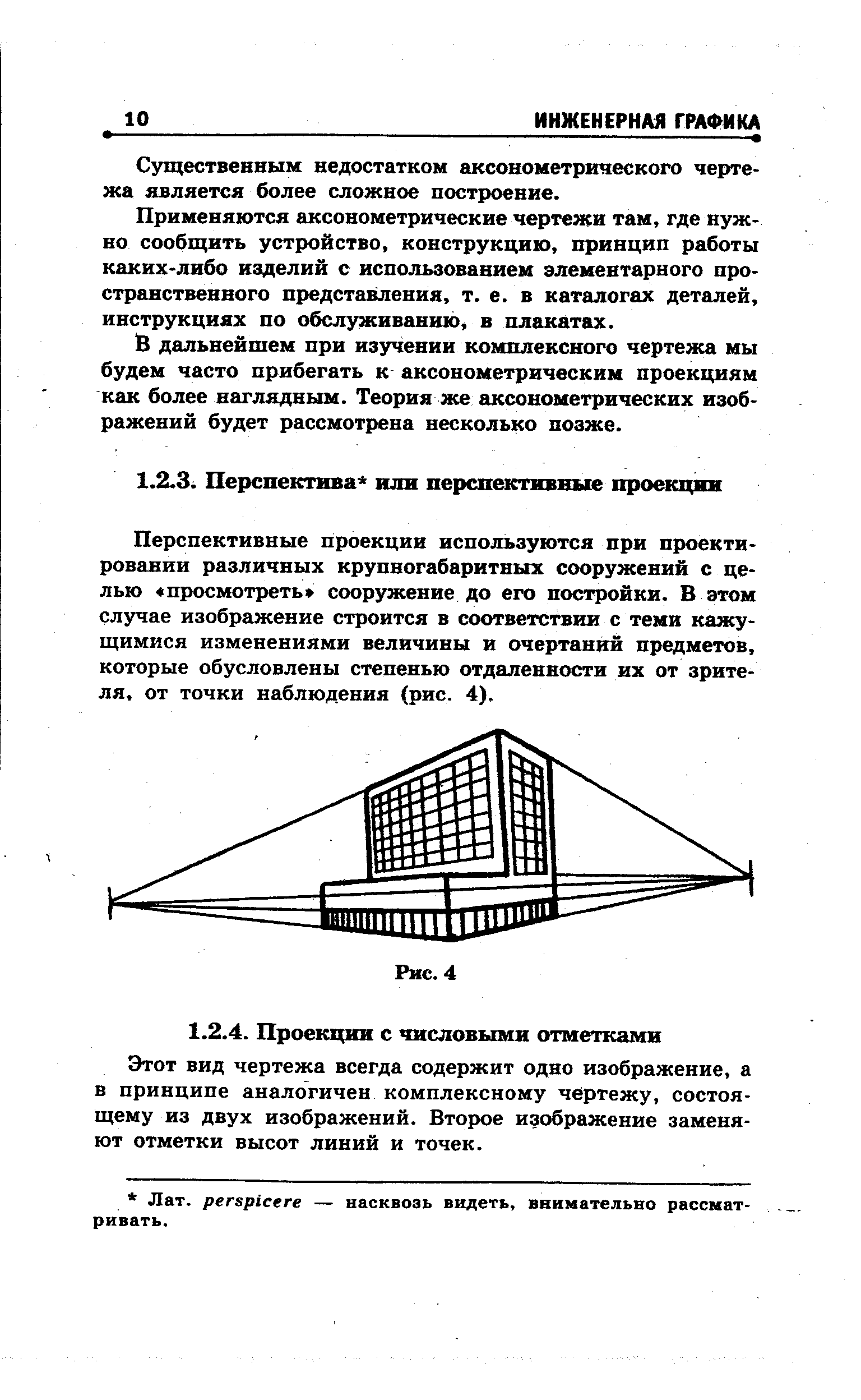 Этот вид чертежа всегда содержит одно изображение, а в принципе аналогичен комплексному чертежу, состоящему из двух изображений. Второе изображение заменяют отметки высот линий и точек.
