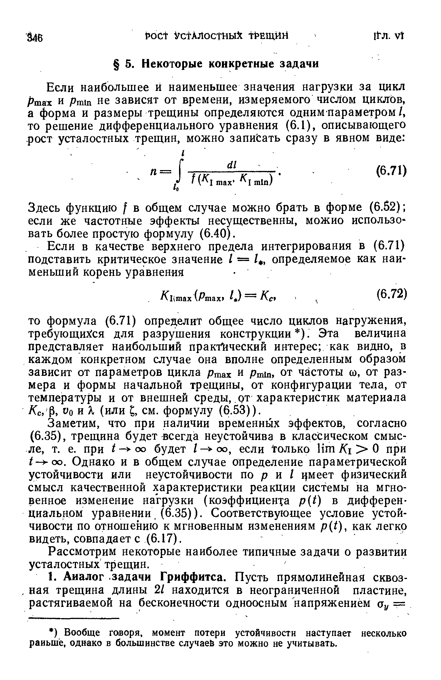 Здесь функцию f в общем случае можно брать в форме (6.52) если же частотные эффекты несущественны, можио использовать более простую формулу (6.40).
