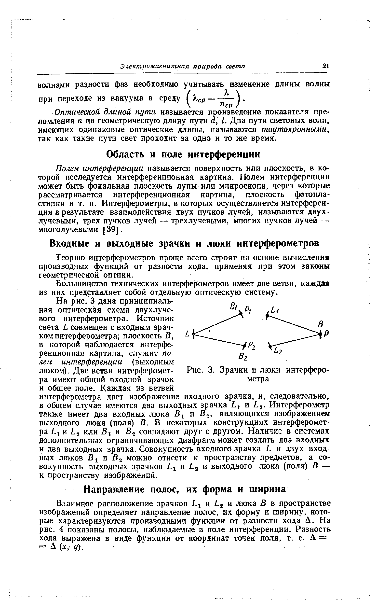 Полем интерференции называется поверхность или плоскость, в которой исследуется интерференционная картина. Полем интерференция может быть ( кальная плоскость лупы или микроскопа, через которые рассматривается интерференционная картина, плоскость фотопластинки и т. п. Интерферометры, в которых осуществляется интерференция в результате взаимодействия двух пучков лучей, называются двухлучевыми, трех пучков лучей — трехлучевыми, многих пучков лучей — многолучевыми [39].
