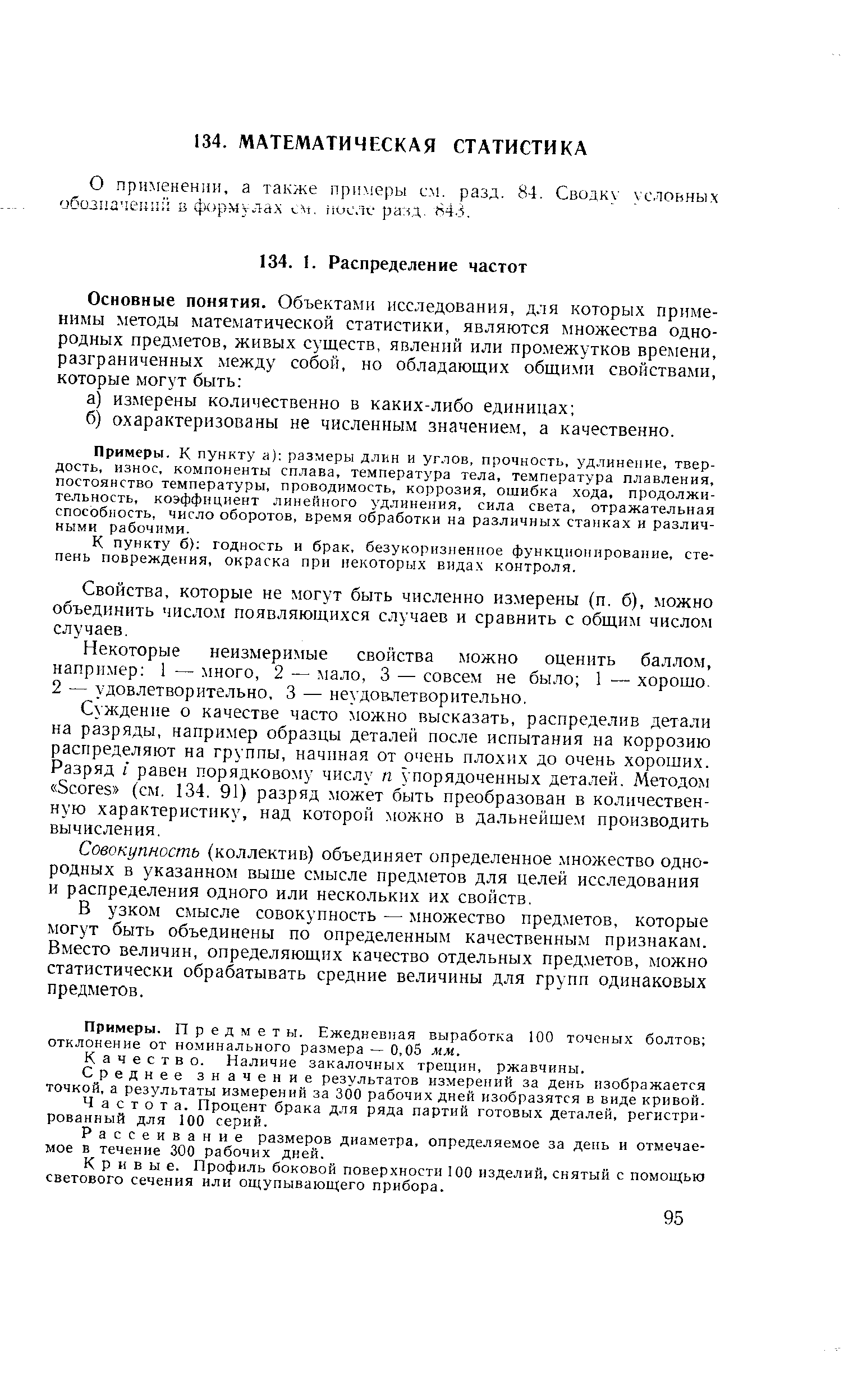 К пункту б годность и брак, безукоризненное функционирование, степень повреждения, окраска прн некоторых видах контроля.
