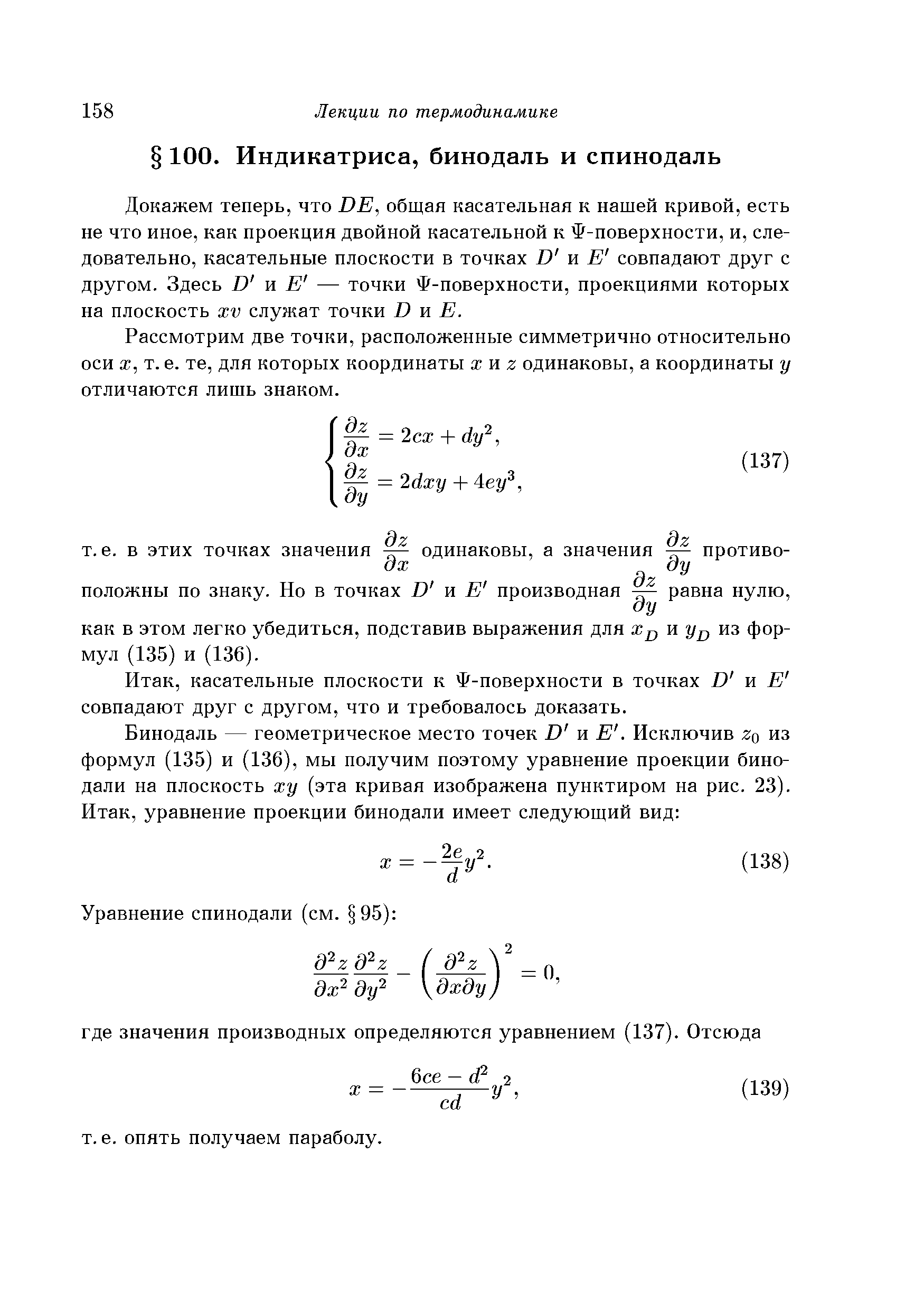 Докажем теперь, что DE, общая касательная к нашей кривой, есть не что иное, как проекция двойной касательной к Ф-поверхности, и, следовательно, касательные плоскости в точках D и Е совпадают друг с другом. Здесь D тл Е — точки Ф-поверхности, проекциями которых на плоскость xv служат точки D я Е.
