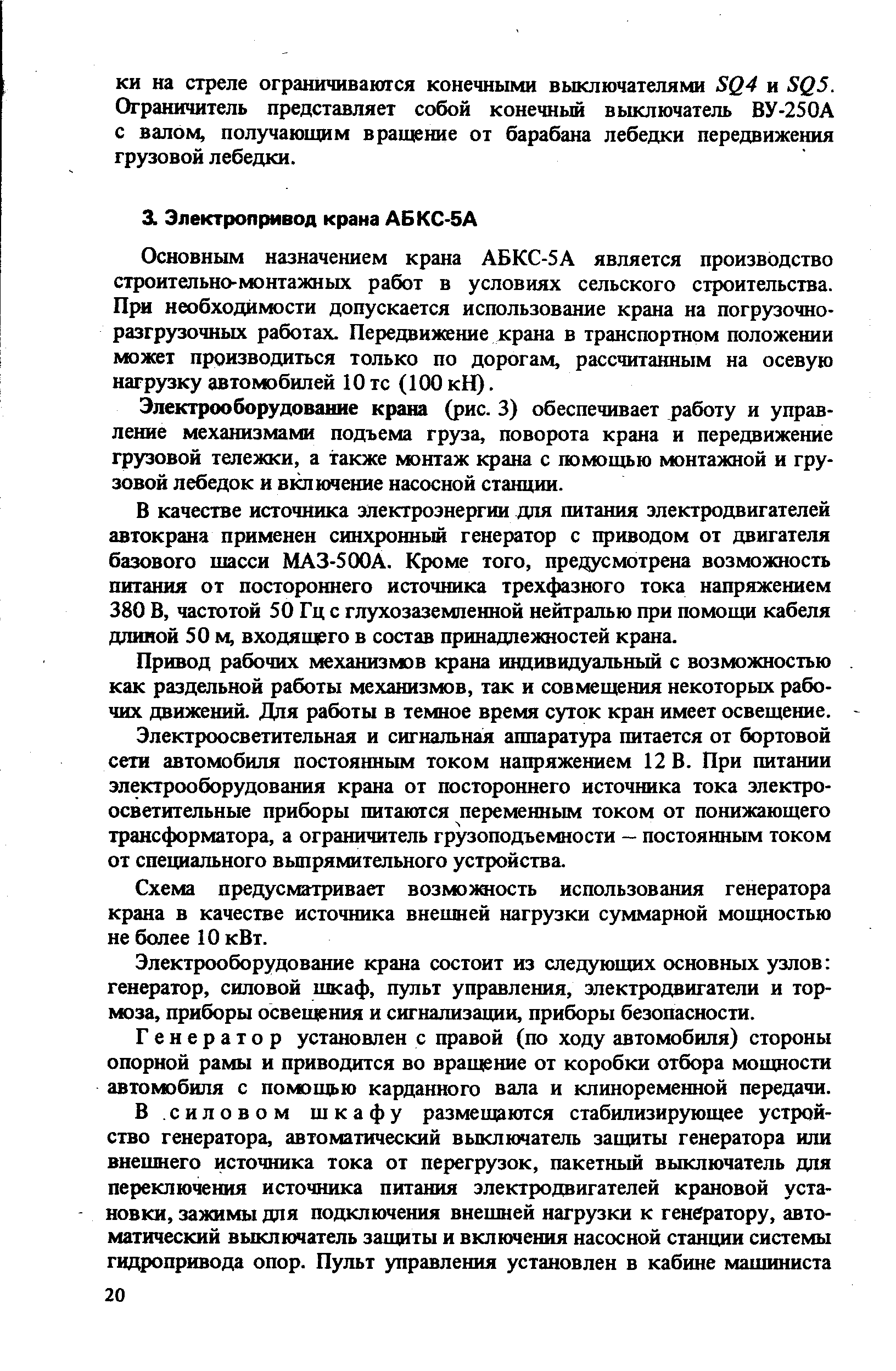 Основным назначением крана АБКС-5А является производство строительно-монтажных работ в условиях сельского строительства. При необходимости допускается использование крана на погрузочно-разгрузочных работах. Передвижение крана в транспортном положении может производиться только по дорогам, рассчитанным на осевую нагрузку автомобилей 10 тс (100 кН).
