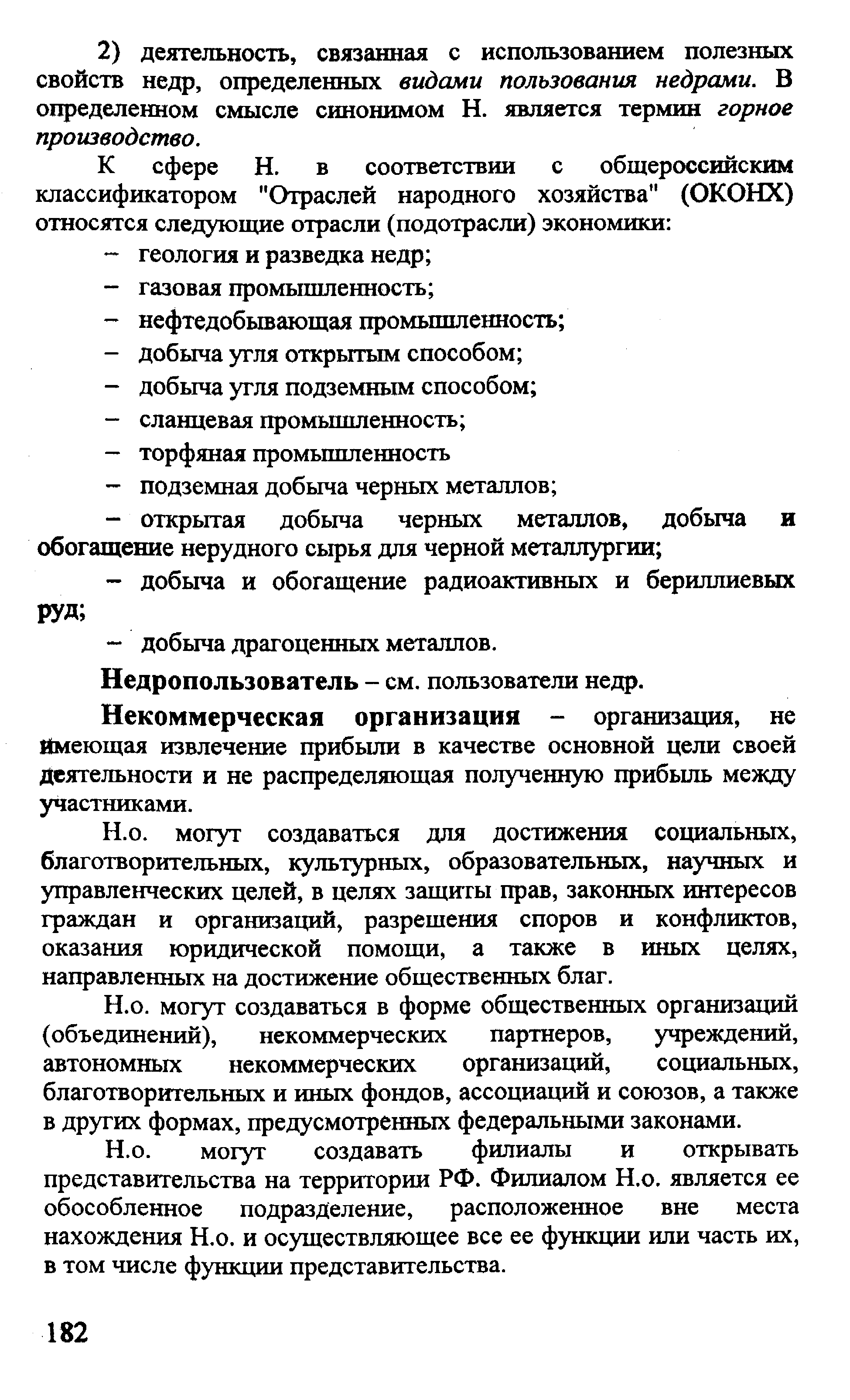 Некоммерческая организация - организация, не Ймеющая извлечение прибыли в качестве основной цели своей Деятельности и не распределяющая полученную прибыль между участниками.
