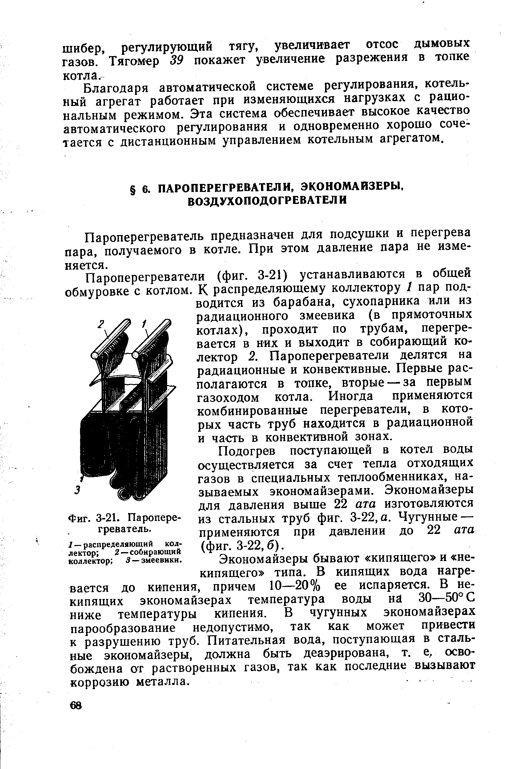 Пароперегреватель предназначен для подсушки и перегрева пара, получаемого в котле. При этом давление пара не изменяется.
