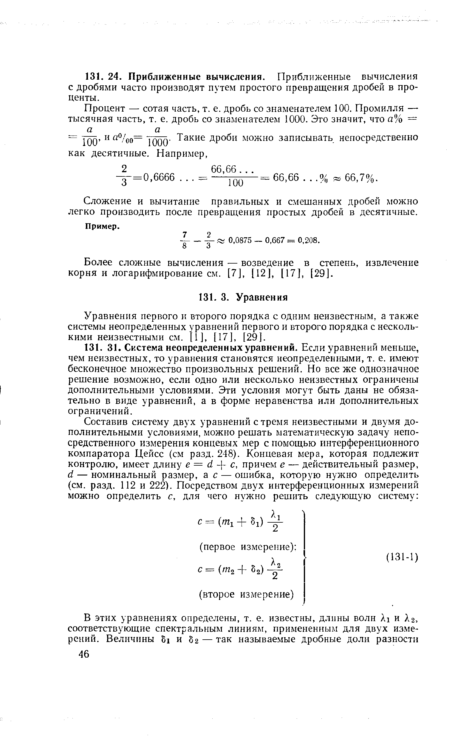 Уравнения первого и второго порядка с одним неизвестным, а также системы неопределенных уравнений первого и второго порядка с несколькими неизвестными см. [ ], [17], ]29].
