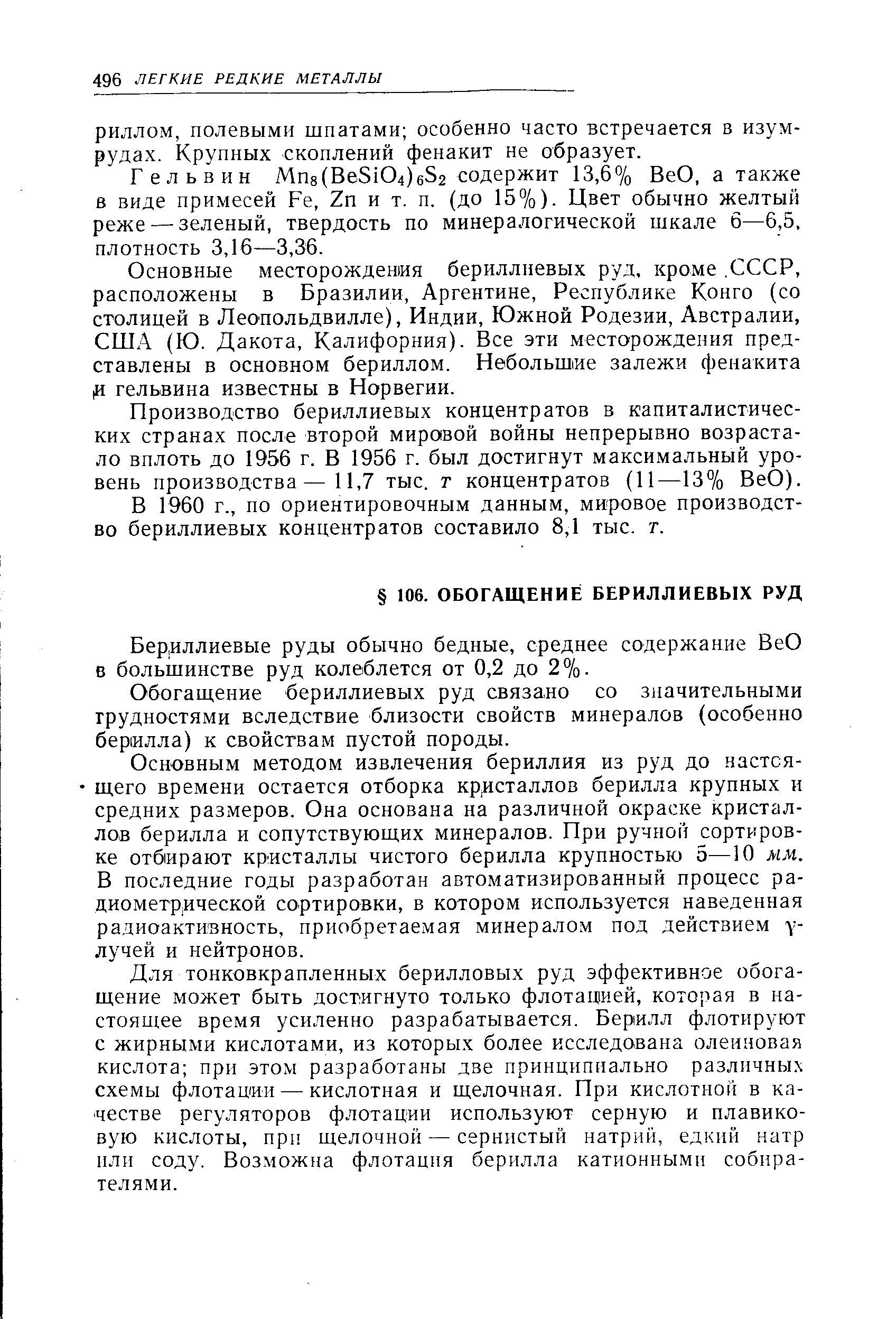 Бериллиевые руды обычно бедные, среднее содержание ВеО в большинстве руд колеблется от 0,2 до 2%.
