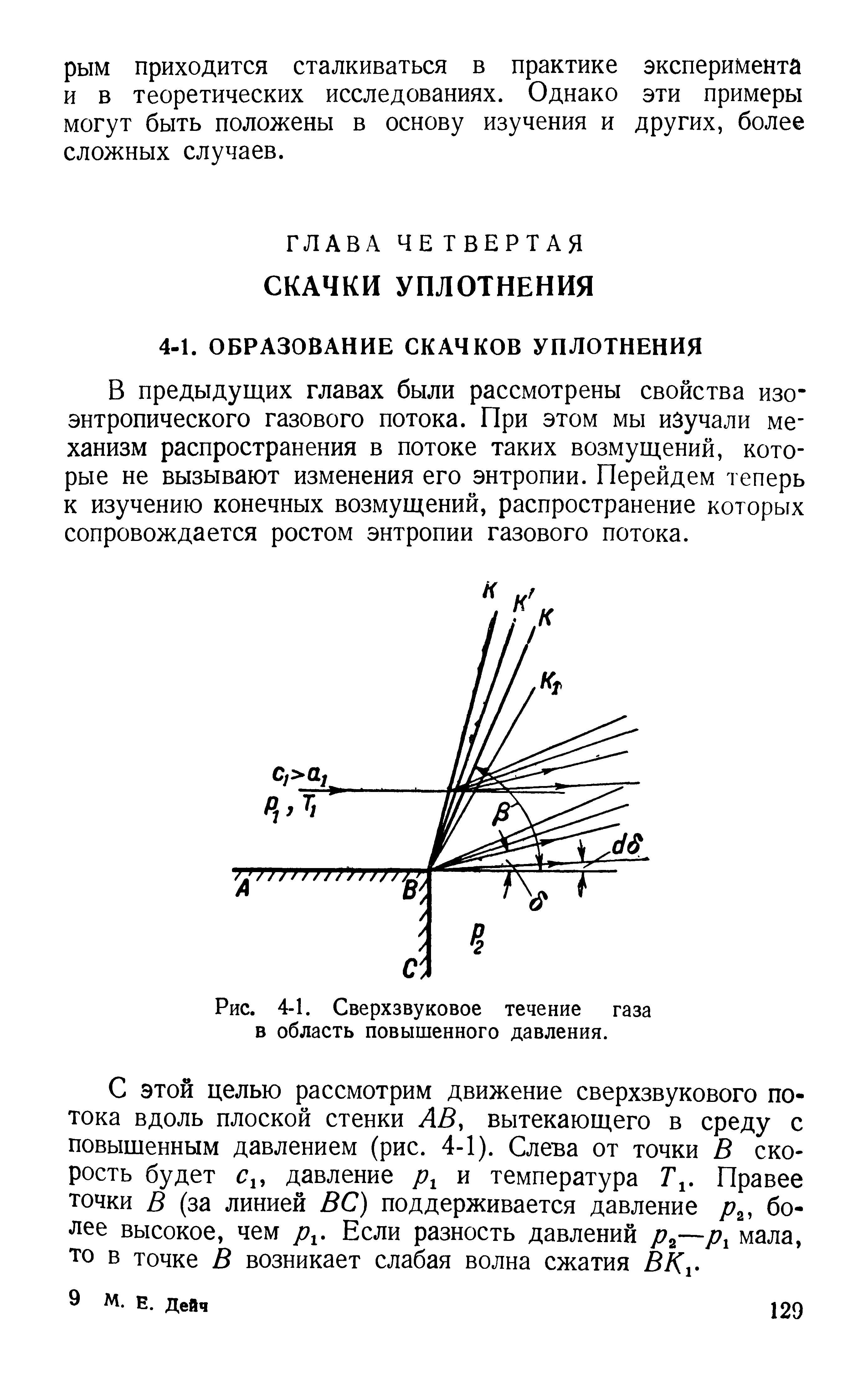 В предыдущих главах были рассмотрены свойства изоэнтропического газового потока. При этом мы изучали механизм распространения в потоке таких возмущений, которые не вызывают изменения его энтропии. Перейдем теперь к изучению конечных возмущений, распространение которых сопровождается ростом энтропии газового потока.
