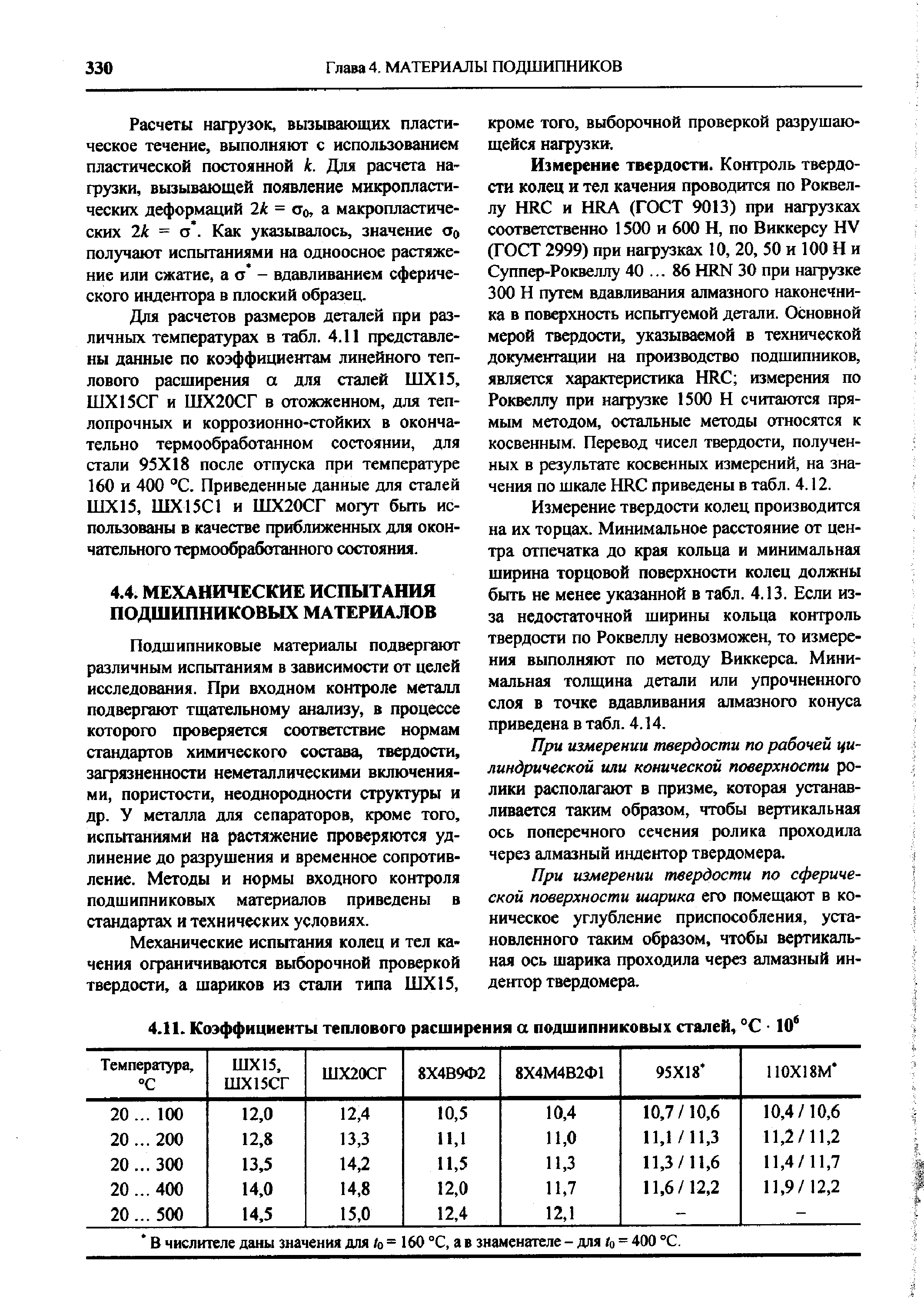 Подшипниковые материалы подвергают различным испытаниям в зависимости от целей исследования. При входном контроле металл подвергают тщательному анализу, в процессе которого проверяется соответствие нормам стандартов химического состава, твердости, зафязненности неметаллическими включениями, пористости, неоднородности структуры и др. У металла для сепараторов, кроме того, испытаниями на растяжение проверяются удлинение до разрушения и временное сопротивление. Методы и нормы входного контроля подшипниковых материалов приведены в стандартах и технических условиях.
