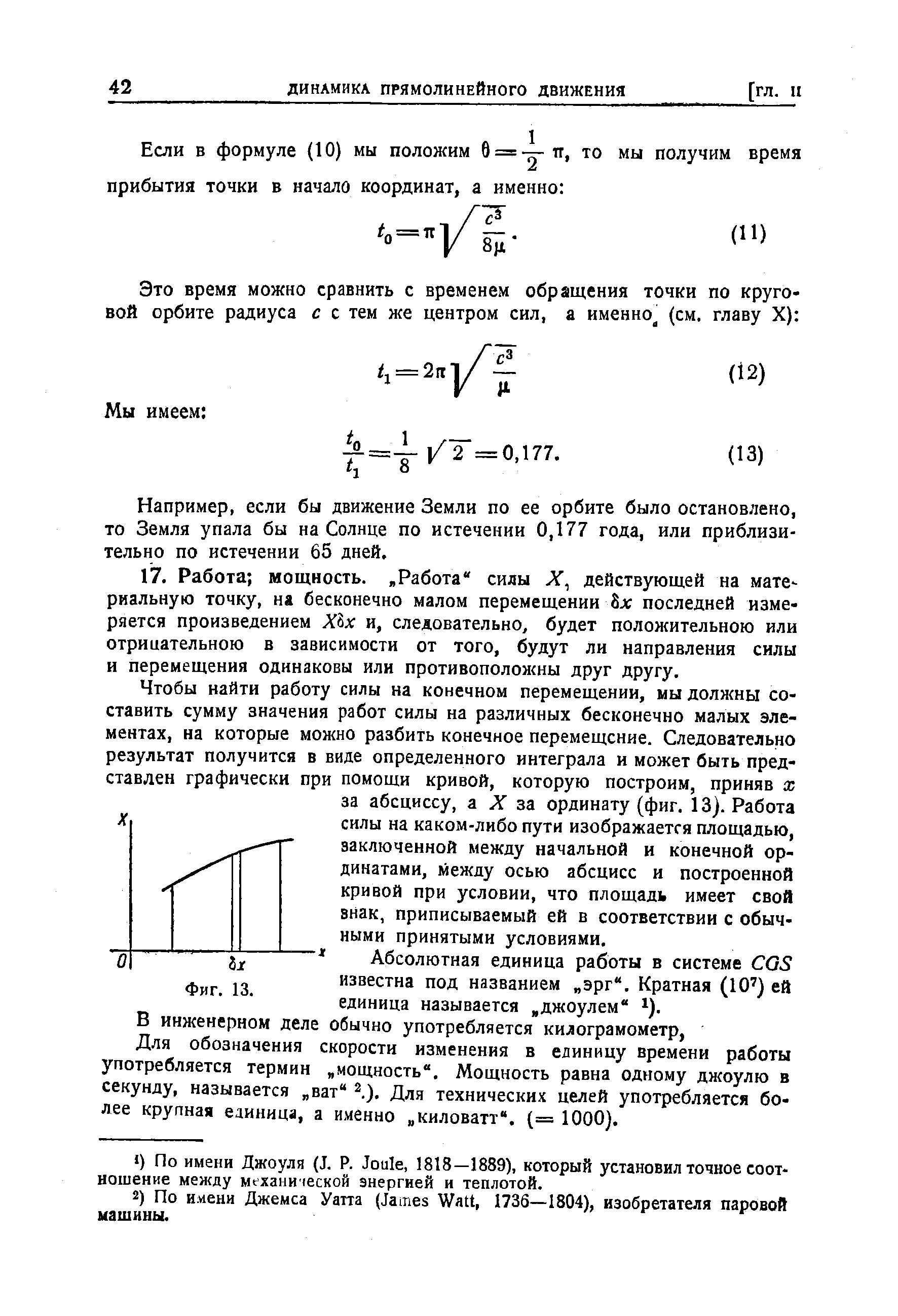 Абсолютная единица работы в системе GS известна под названием эрг . Кратная (10 ) ей единица называется, джоулем ).
