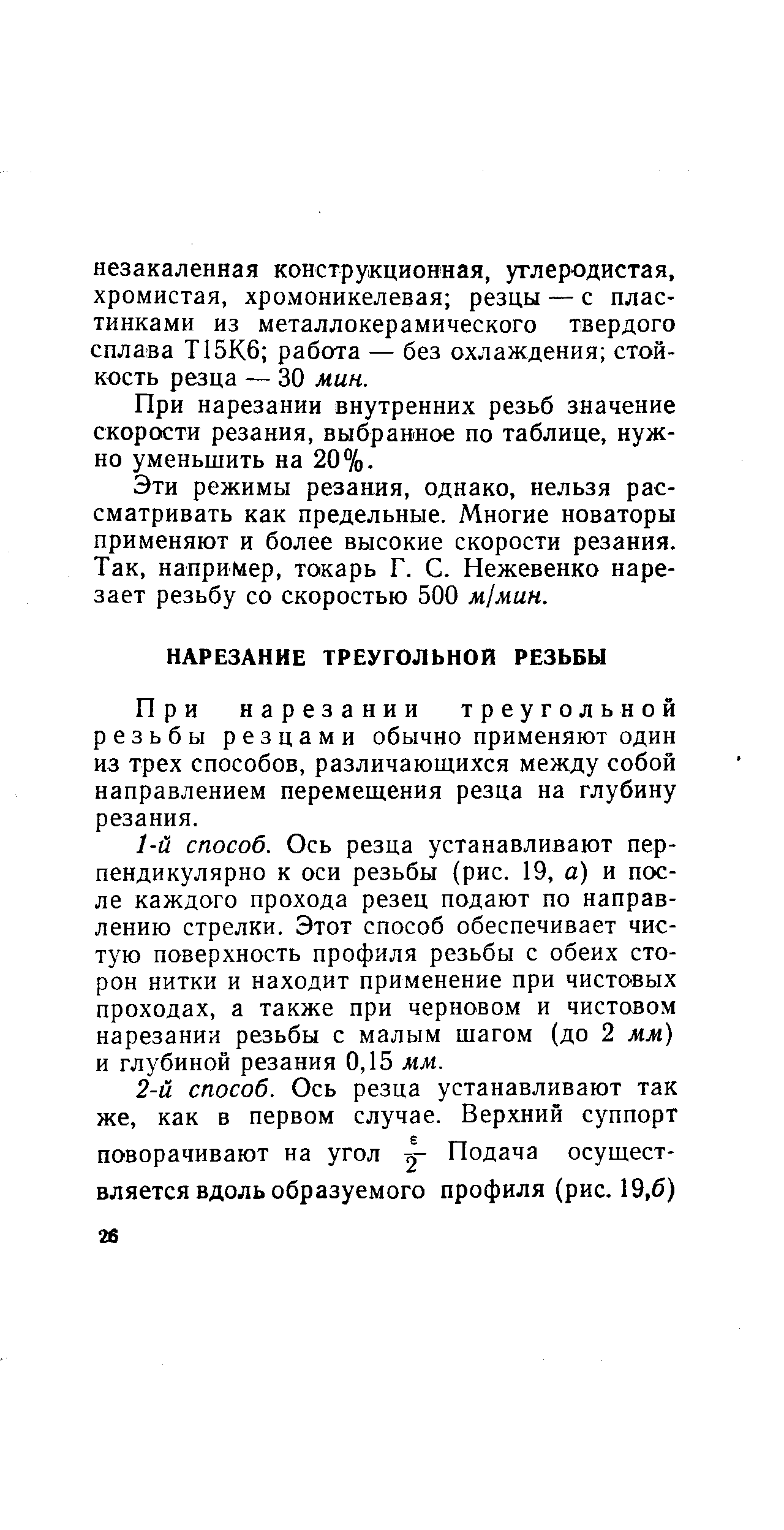 При нарезании внутренних резьб значение скорости резания, выбранное по таблице, нужно уменьшить на 20%.
