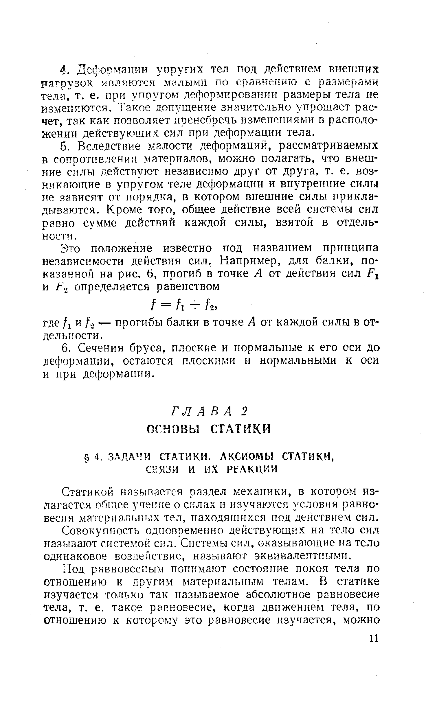 Статикой называется раздел механики, в котором излагается общее учение о силах и изучаются условия равновесия материальных тел, находящихся под действием сил.
