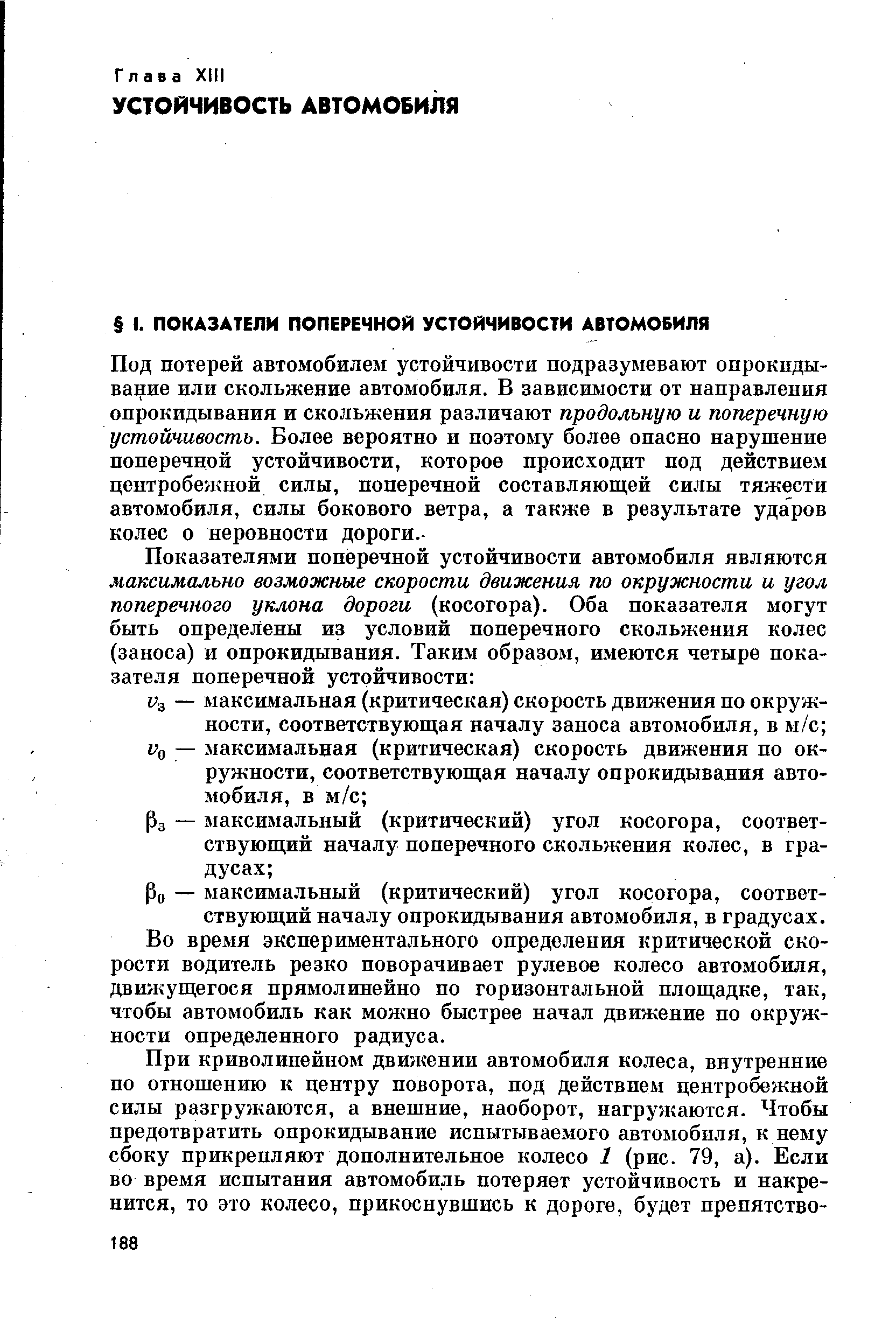 Ро — максимальный (критический) угол косогора, соответствующий началу опрокидывания автомобиля, в градусах. Во время экспериментального определения критической скорости водитель резко поворачивает рулевое колесо автомобиля, движущегося прямолинейно по горизонтальной площадке, так, чтобы автомобиль как можно быстрее начал движение по окружности определенного радиуса.
