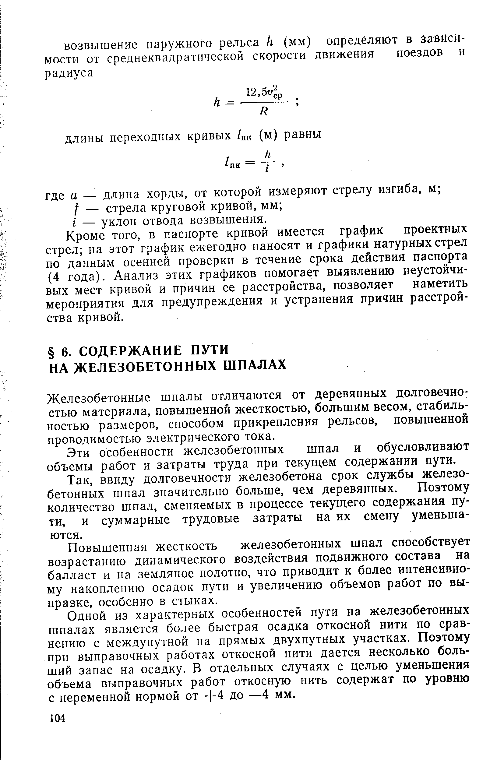 Железобетонные шпалы отличаются от деревянных долговечностью материала, повышенной жесткостью, большим весом, стабильностью размеров, способом прикрепления рельсов, повышенной проводимостью электрического тока.
