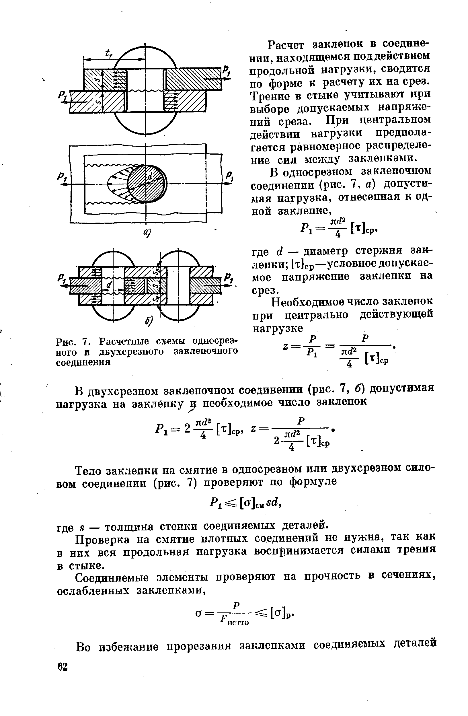 Расчет заклепочного соединения на прочность