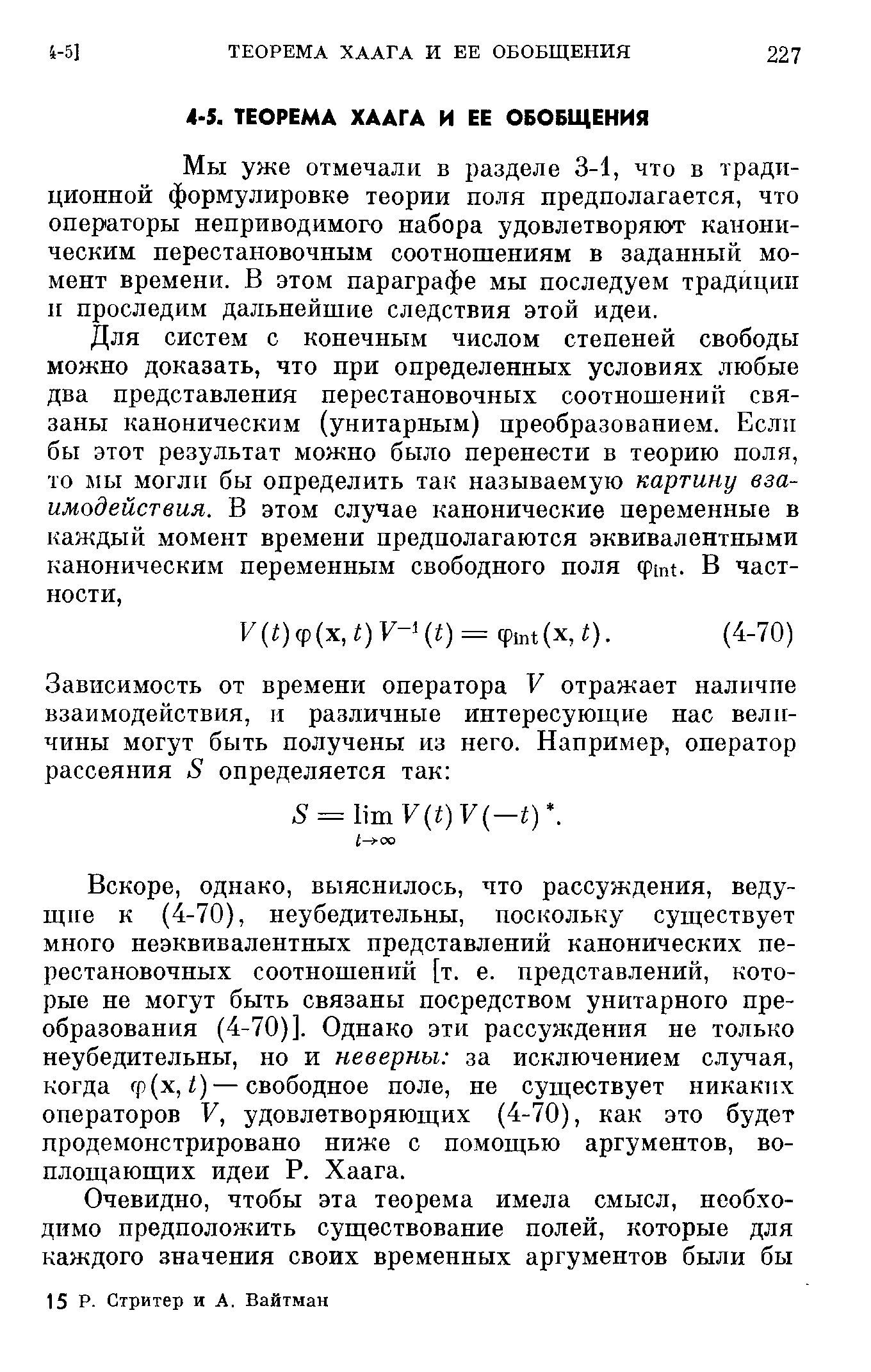 Мы уже отмечали в разделе 3-1, что в традиционной формулировке теории поля предполагается, что операторы неприводимого набора удовлетворяют каноническим перестановочным соотношениям в заданный момент времени. В этом параграфе мы последуем традиции и проследим дальнейшие следствия этой идеи.
