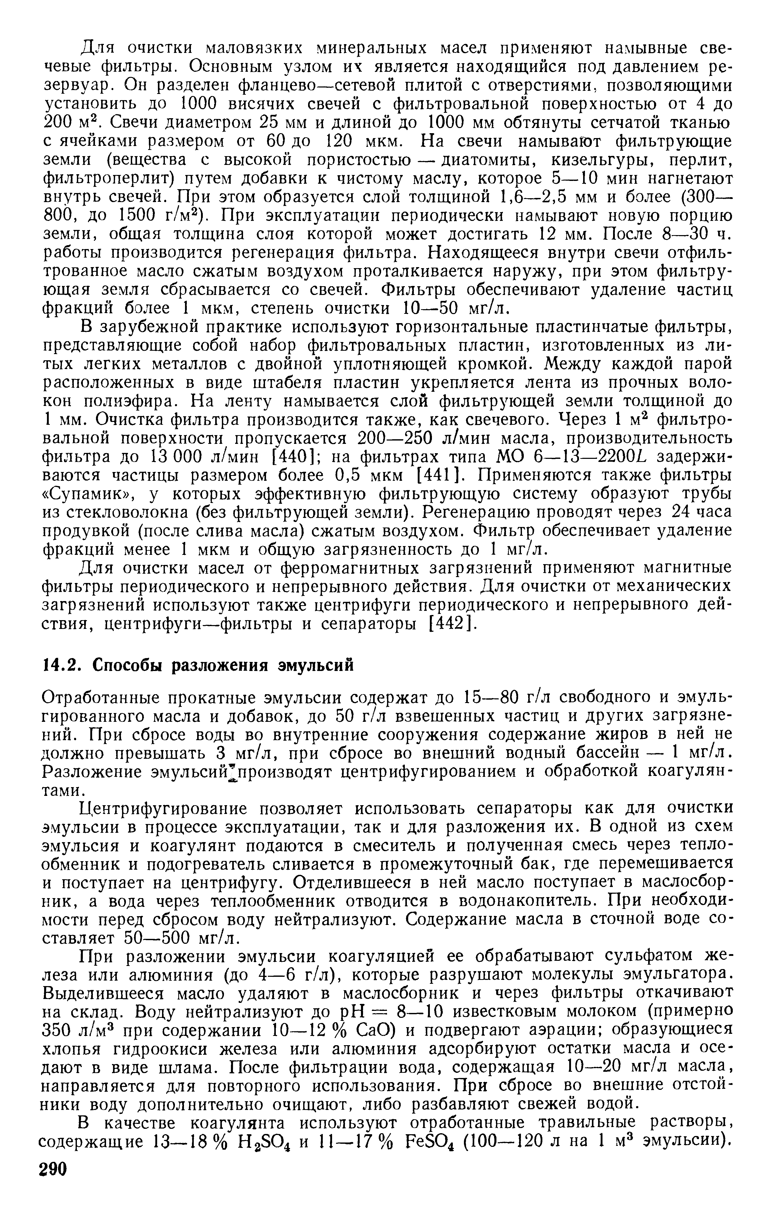 Отработанные прокатные эмульсии содержат до 15—80 г/л свободного и эмульгированного масла и добавок, до 50 г/л взвешенных частиц и других загрязнений. При сбросе воды во внутренние сооружения содержание жиров в ней не должно превышать 3 мг/л, при сбросе во внешний водный бассейн— 1 мг/л. Разложение эмульсий производят центрифугированием и обработкой коагулянтами.
