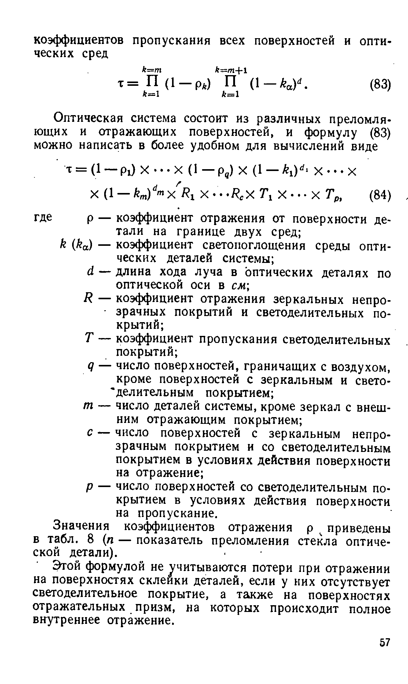 Значения коэффициентов отражения р приведены в табл. 8 (л — показатель преломления стекла оптической детали).
